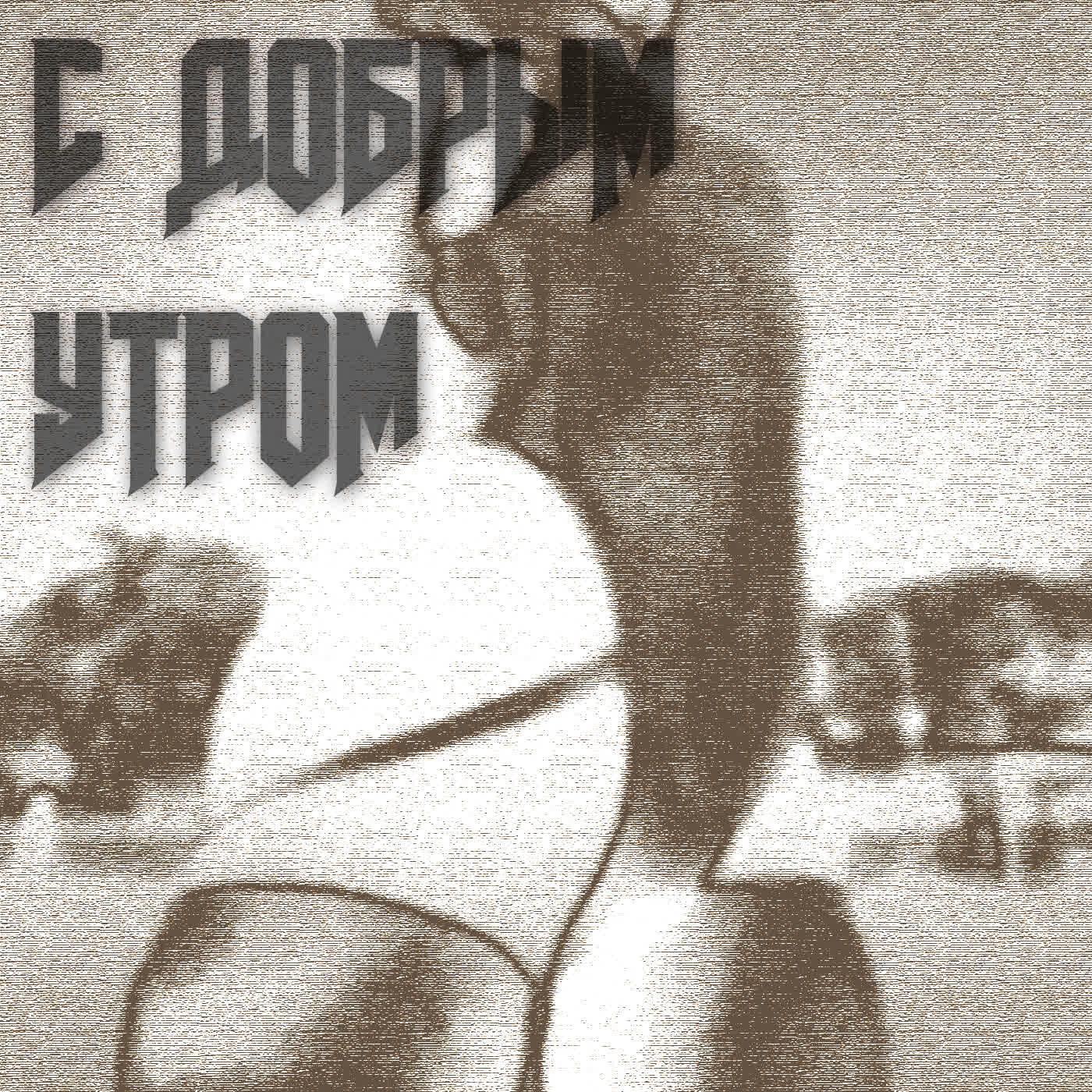 Релиз С ДОБРЫМ УТРОМ