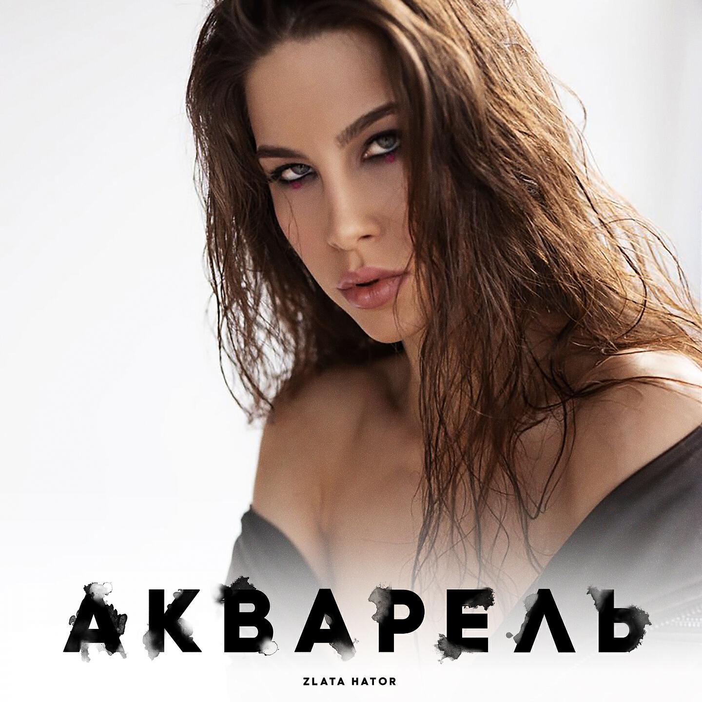 Релиз Акварель