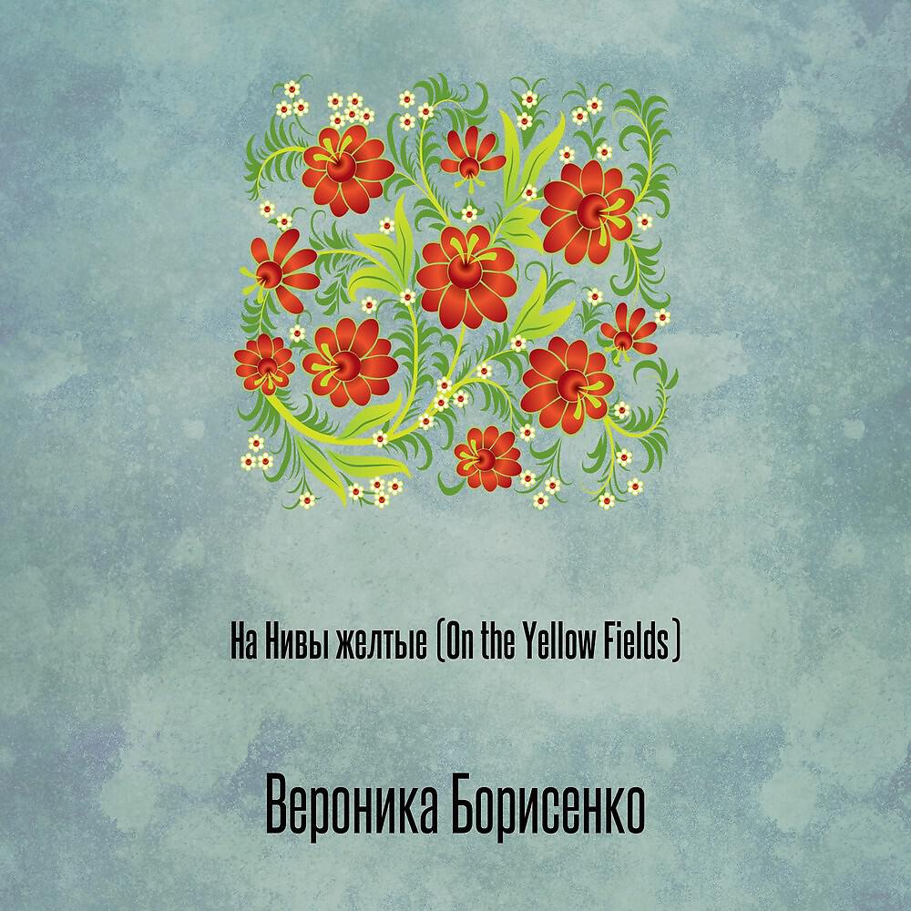 Релиз На Нивы желтые (On the Yellow Fields)