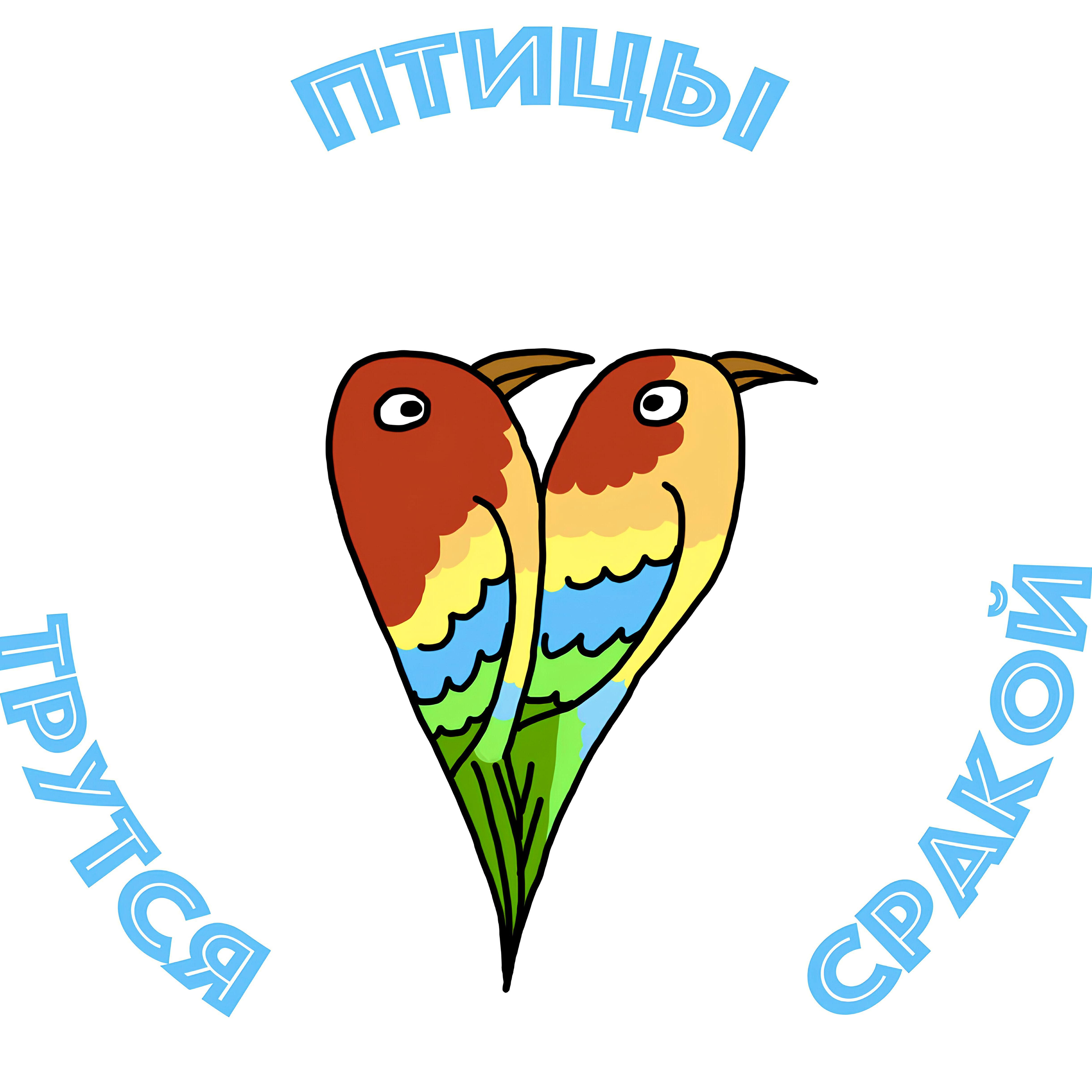 Релиз Птицы трутся сракой