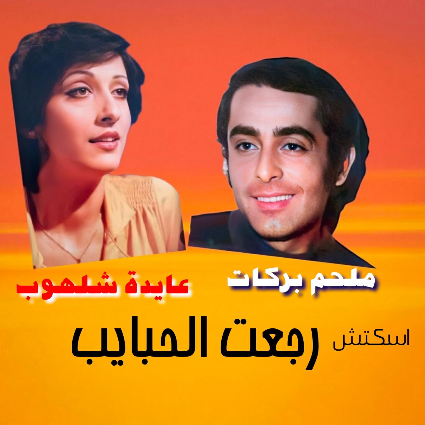 Релиз Sketch Rej3et El Habayeb
