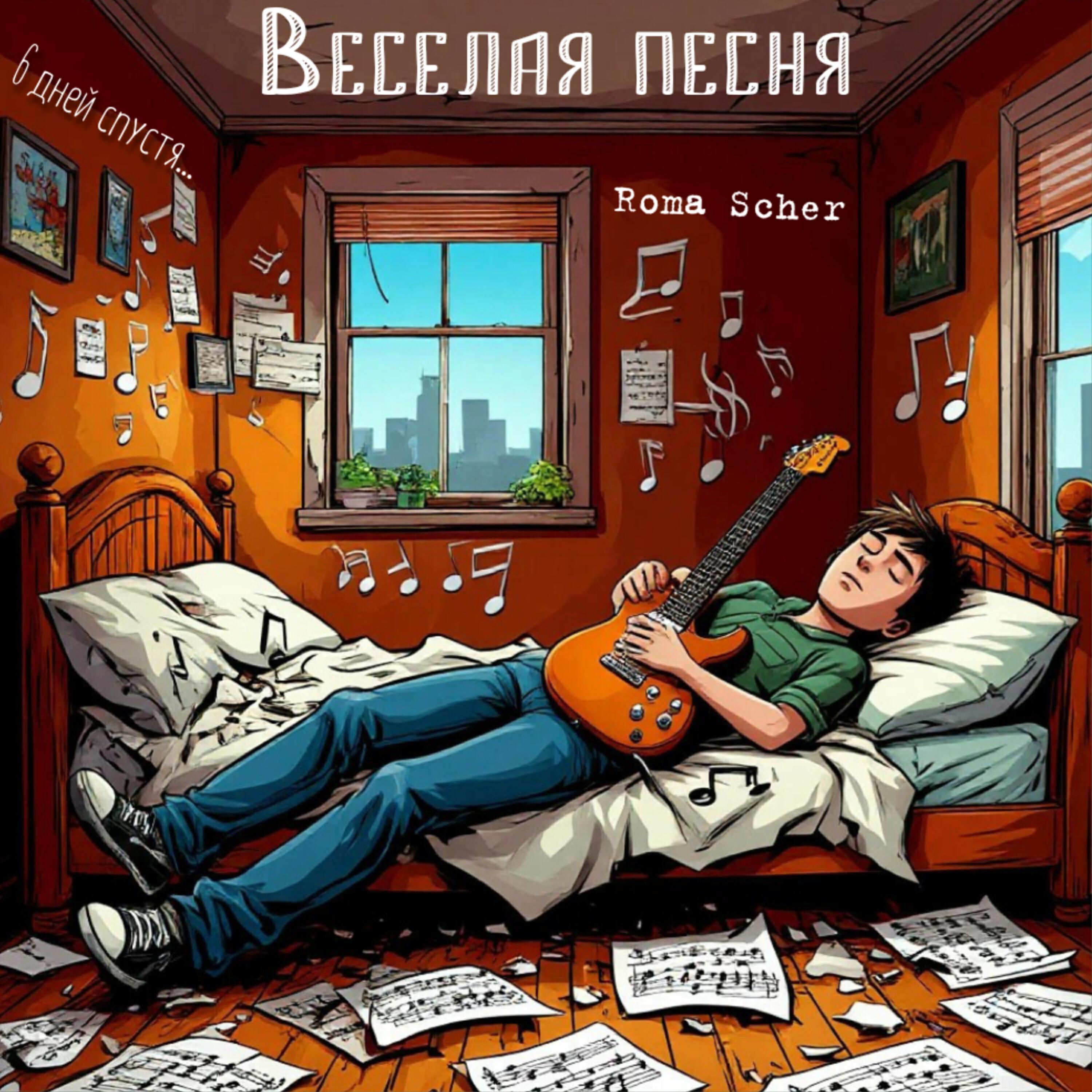Релиз Веселая песня