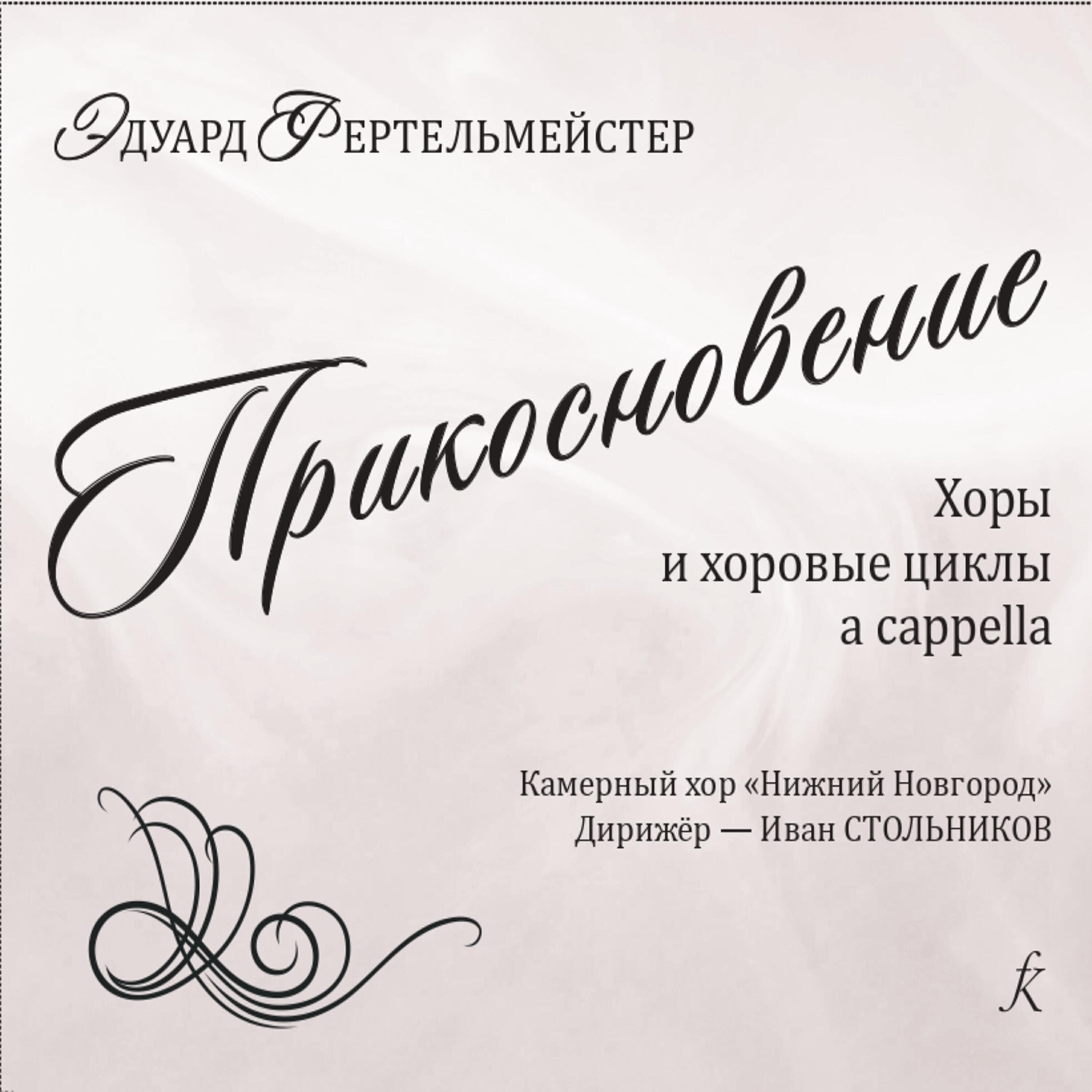Релиз Прикосновение