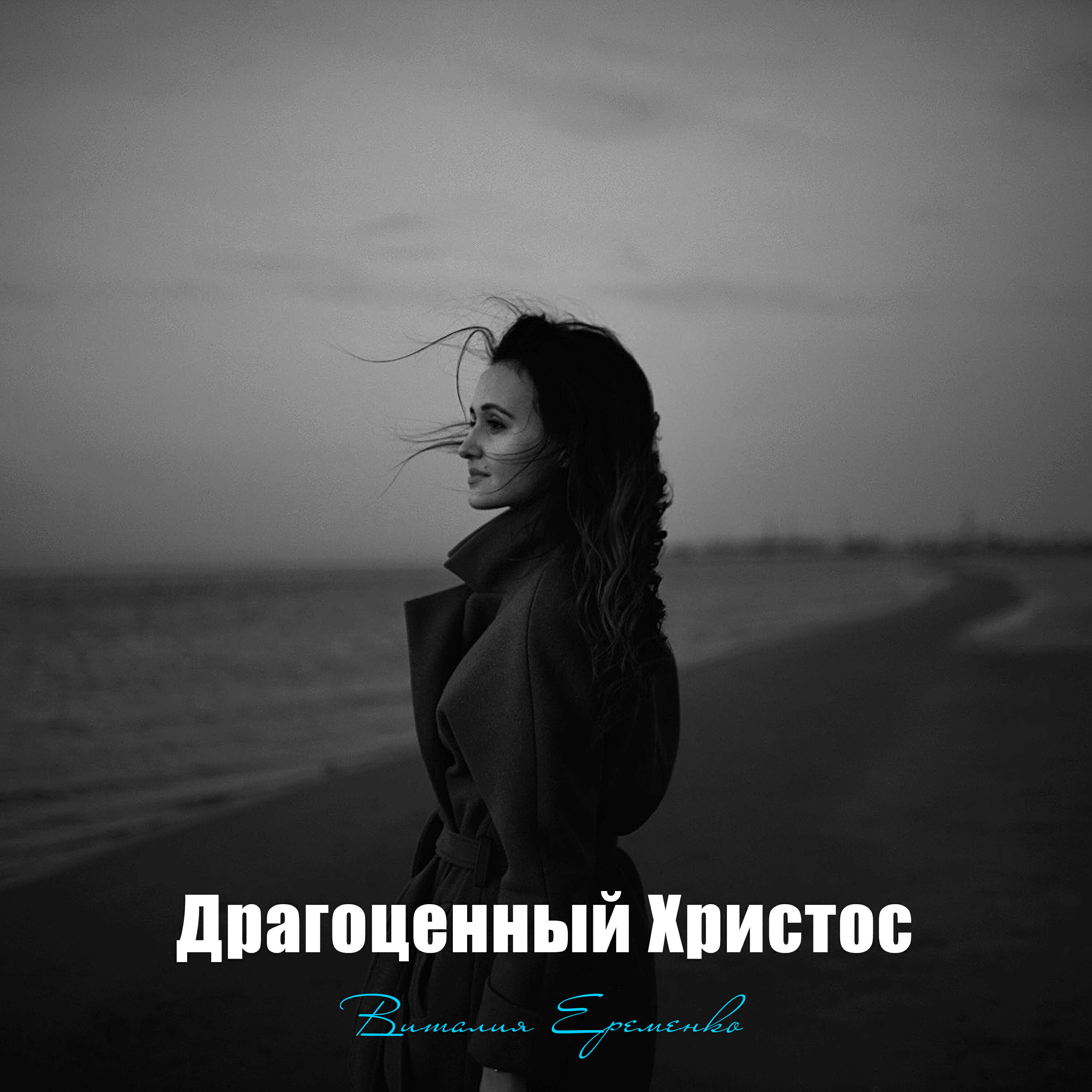 Постер альбома Драгоценный Христос