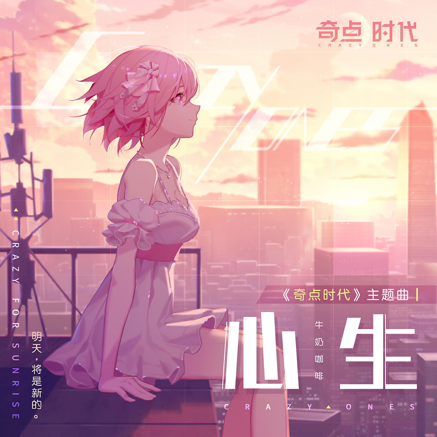 Релиз 心生