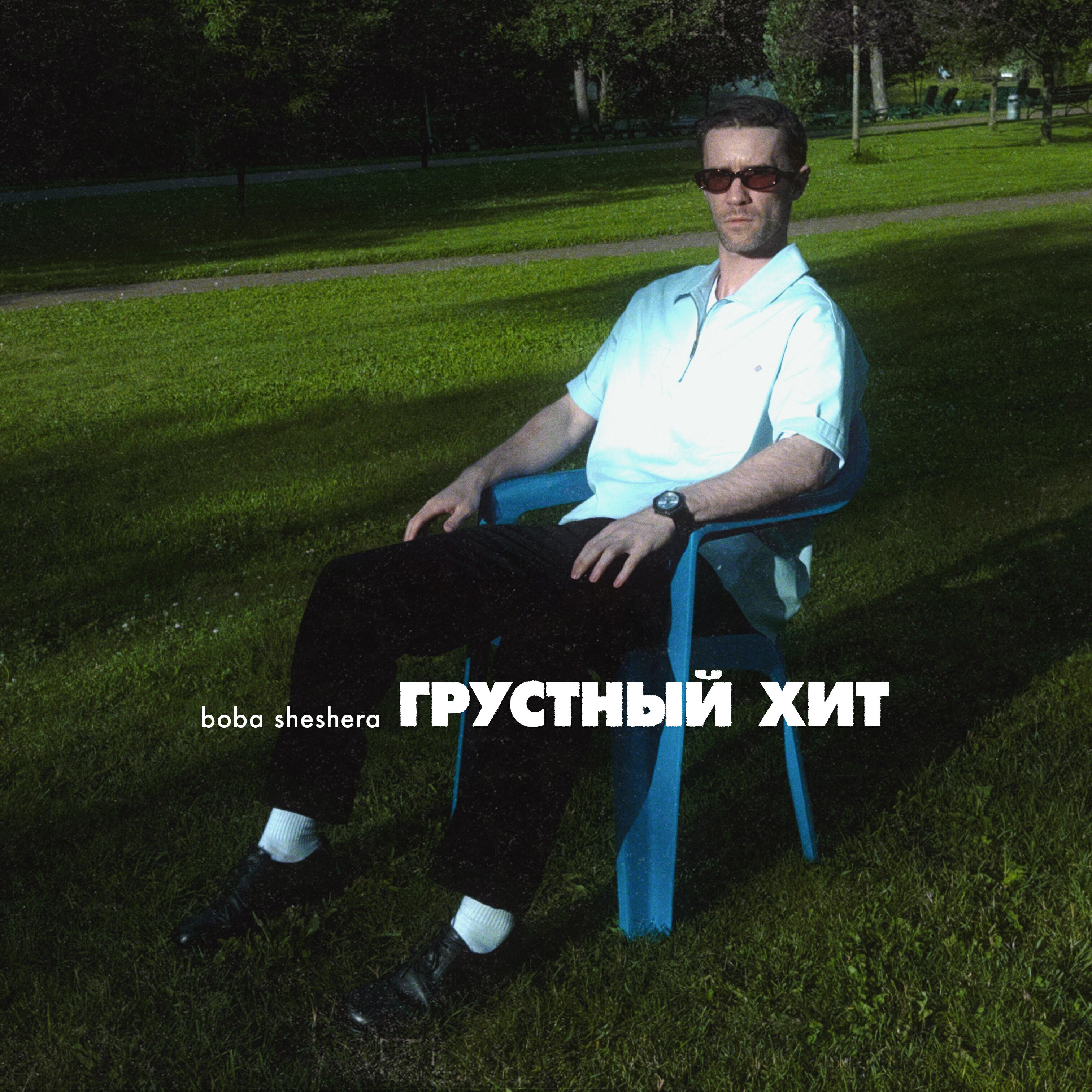 Постер альбома Грустный хит
