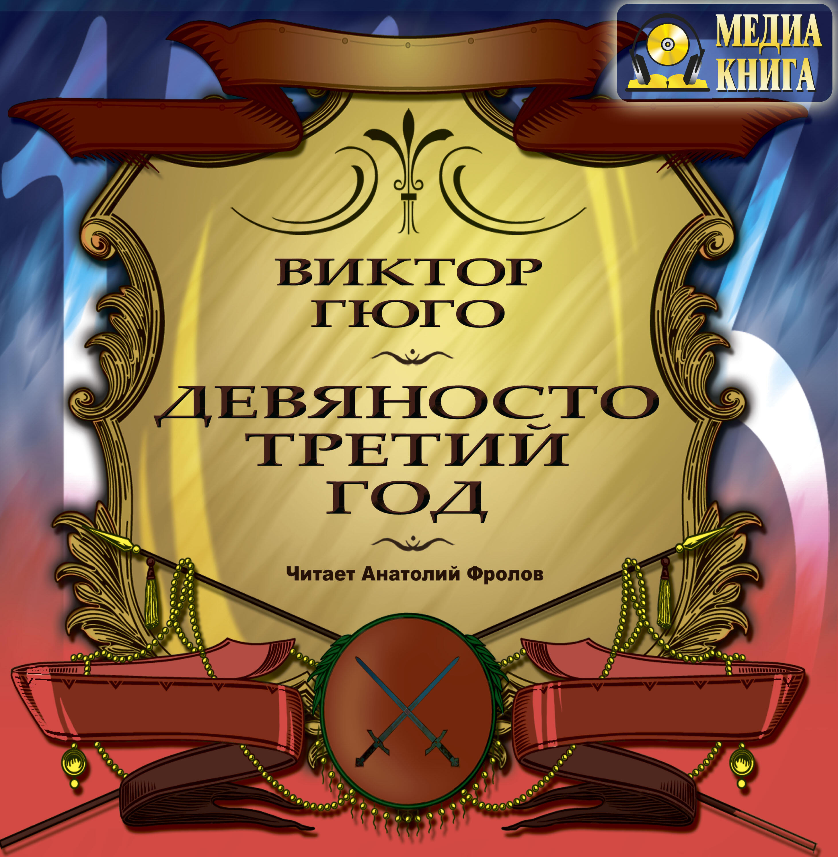 Книга Девяносто третий год