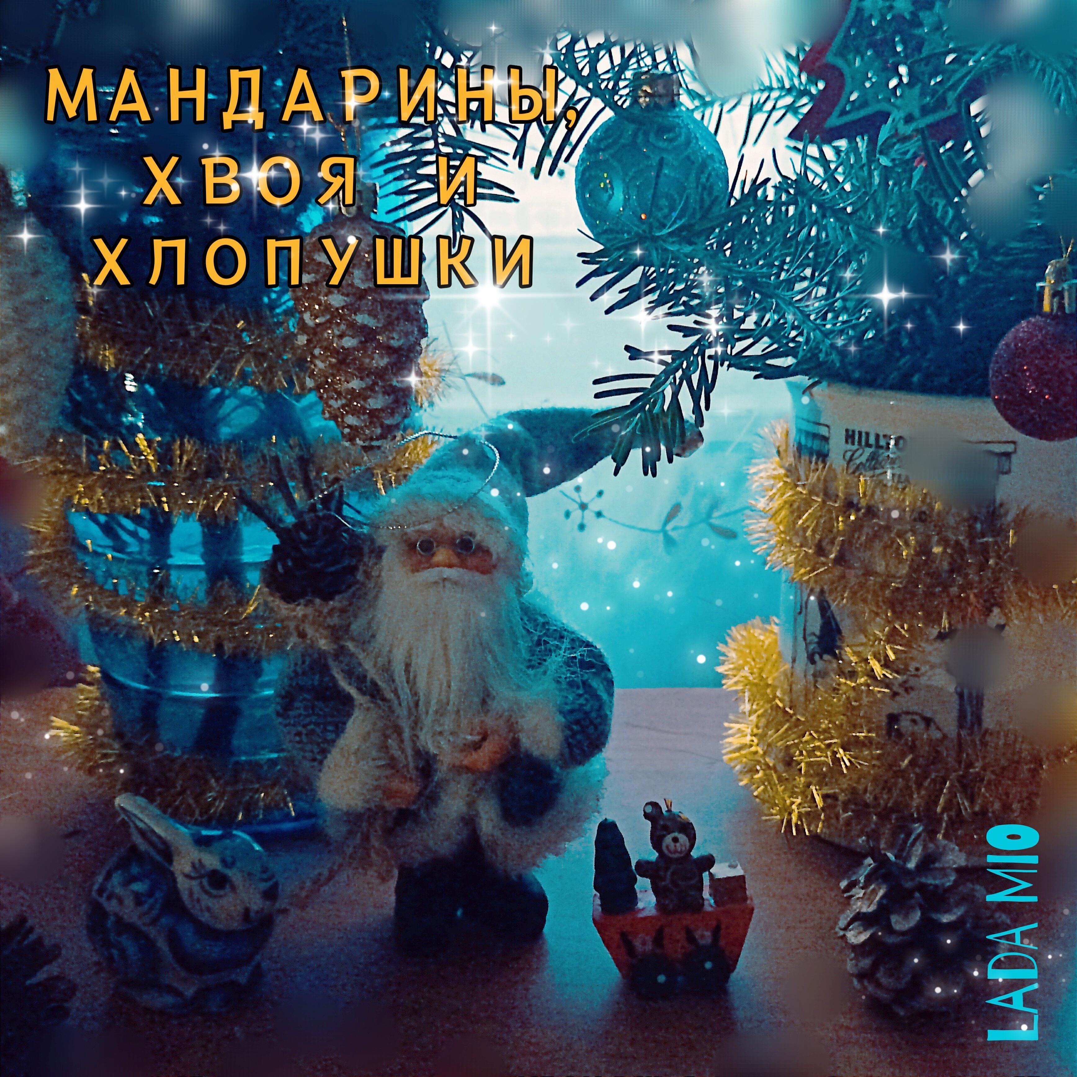 Релиз Мандарины, хвоя и хлопушки