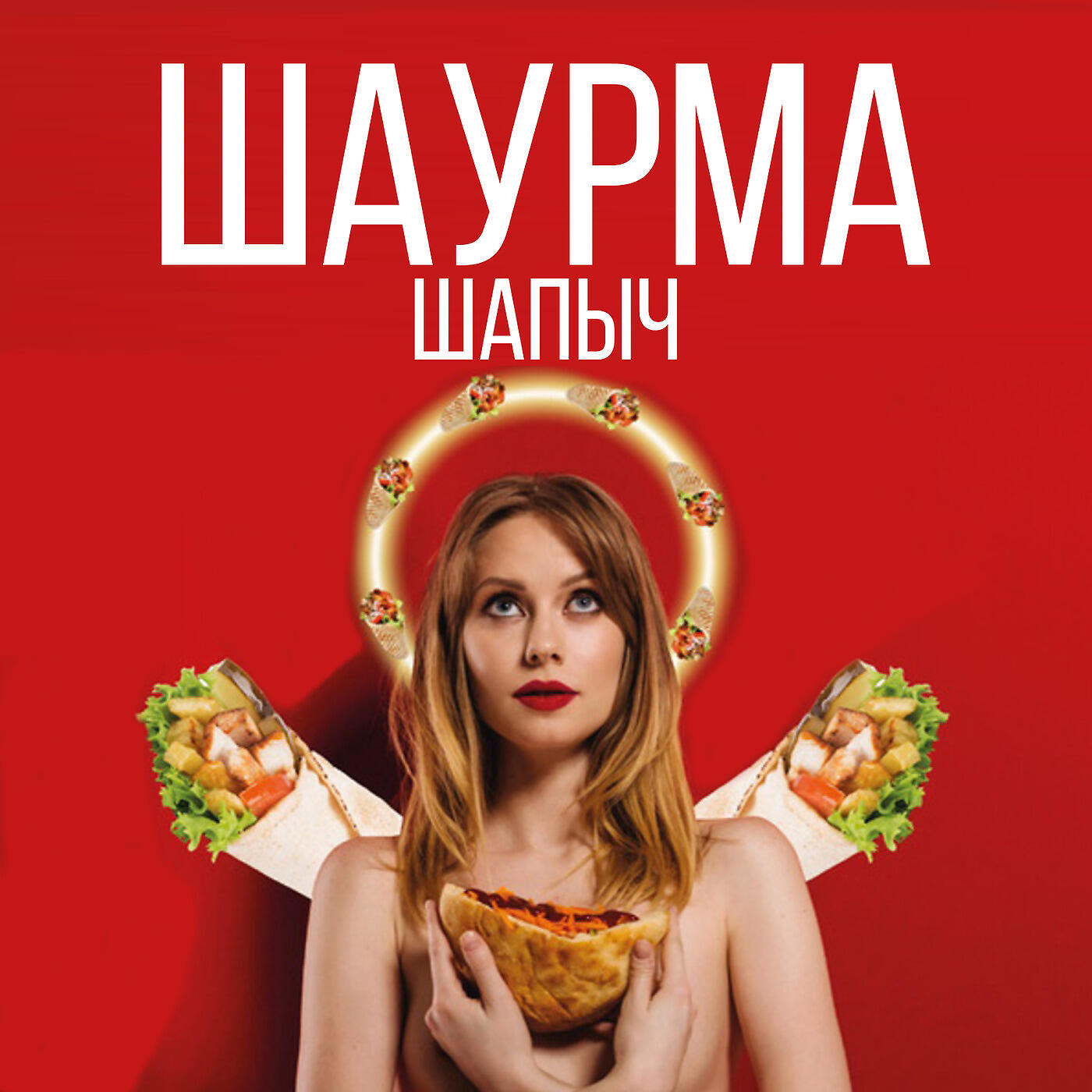 Релиз Шаурма