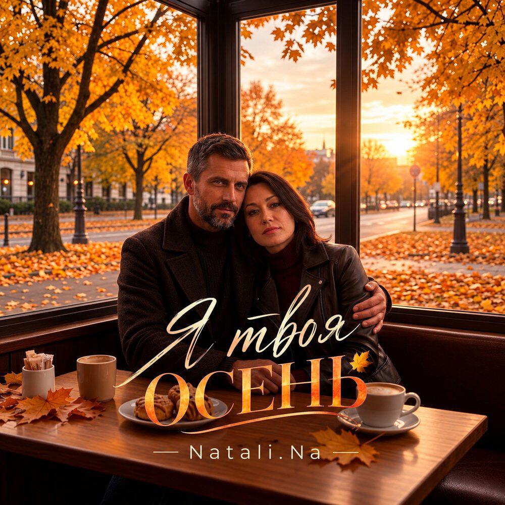 Релиз Я твоя осень...