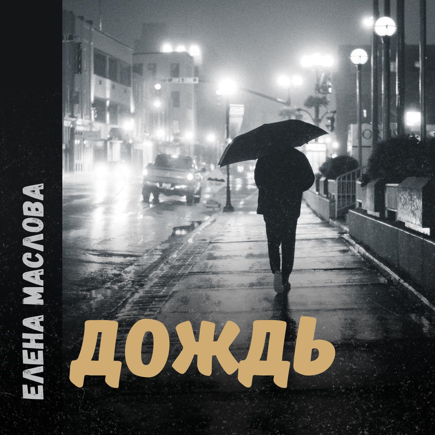 Релиз Дождь