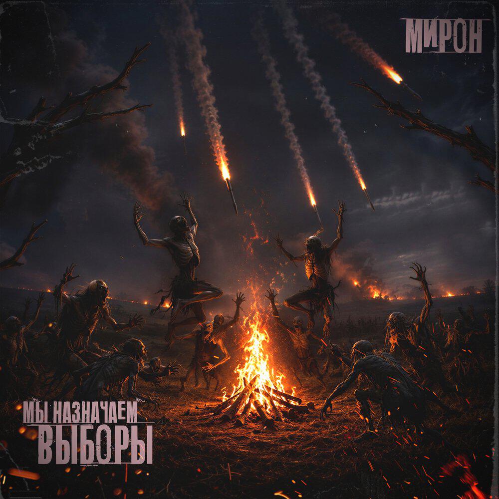 Релиз Мы назначаем выборы
