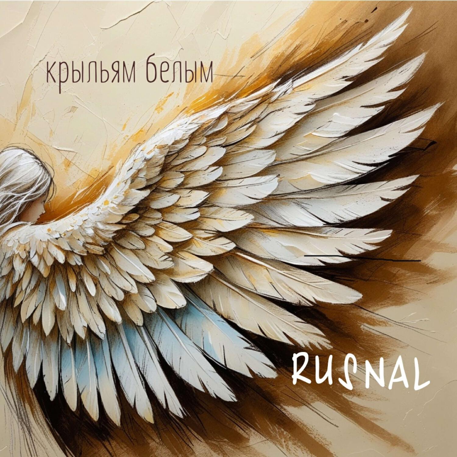 Релиз Крыльям белым