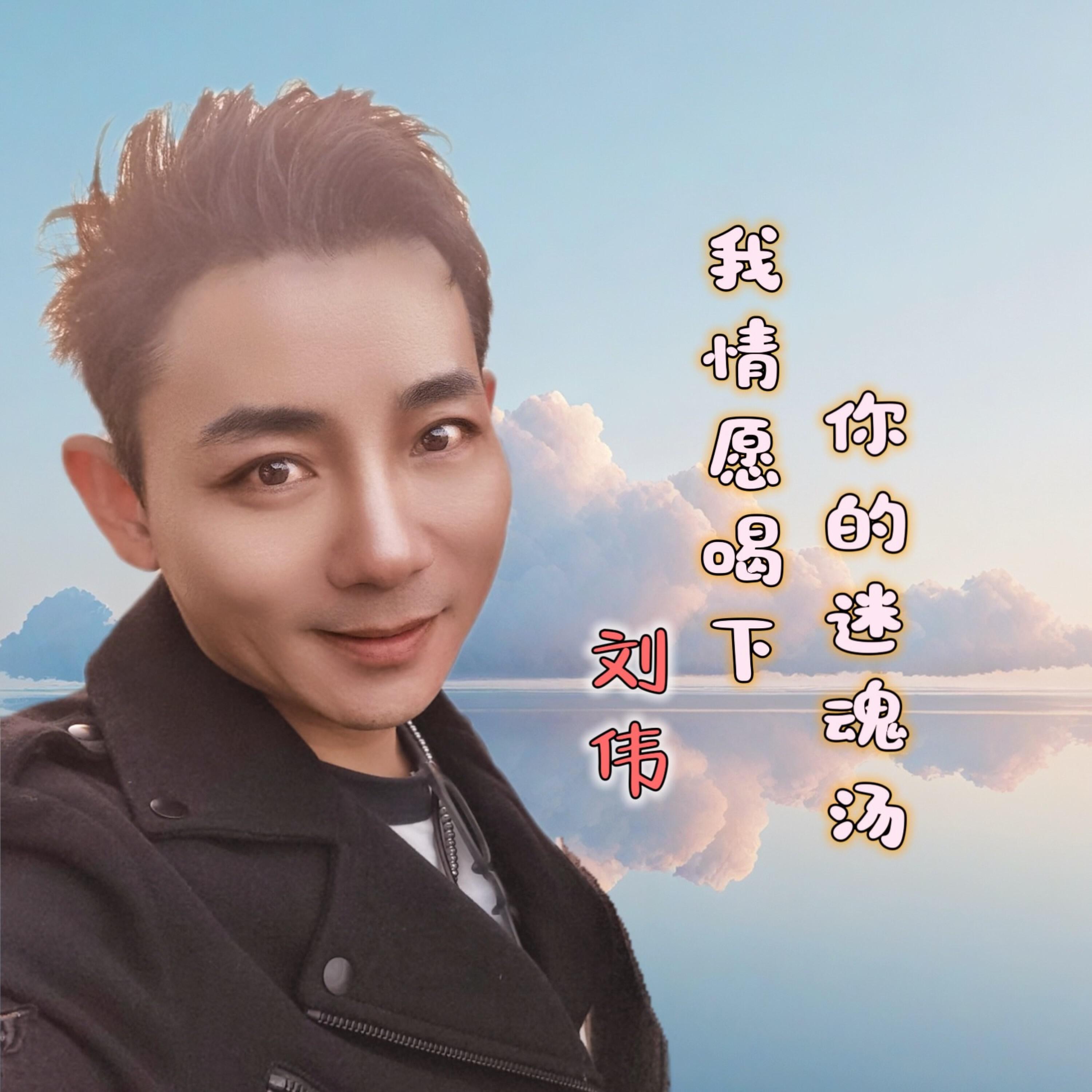 Релиз 我情愿喝下你的迷魂汤