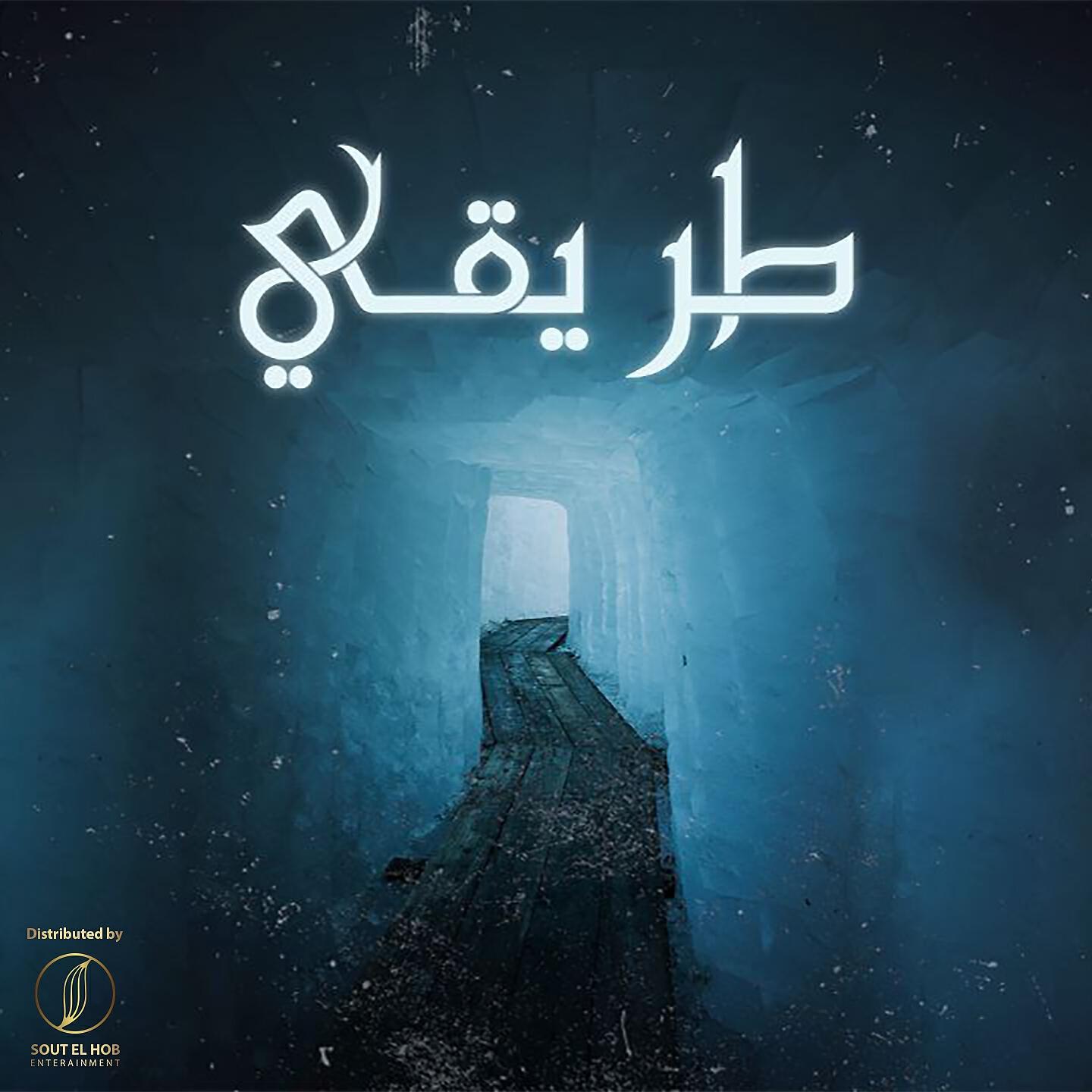 Релиз طريقي