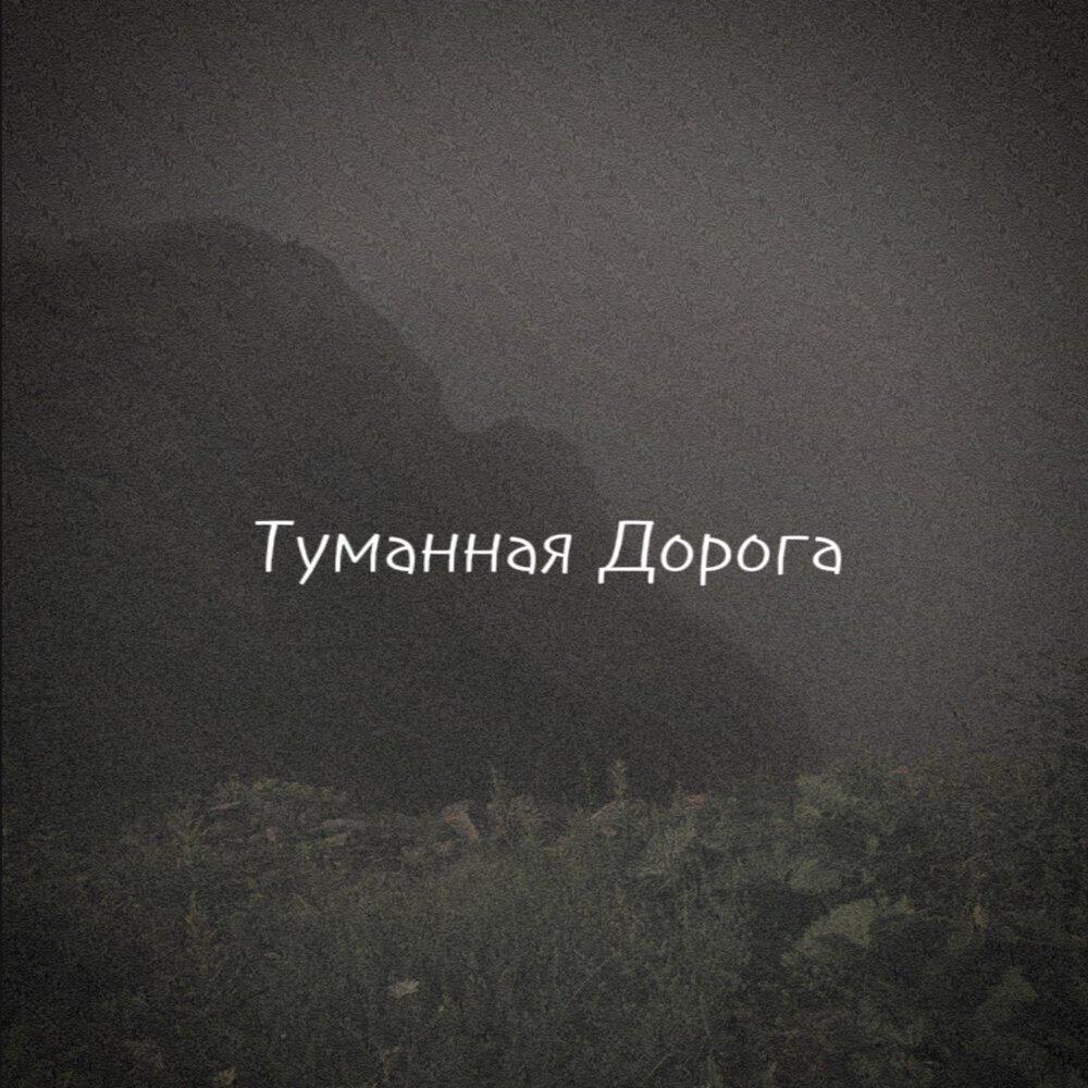 Релиз Туманная Дорога