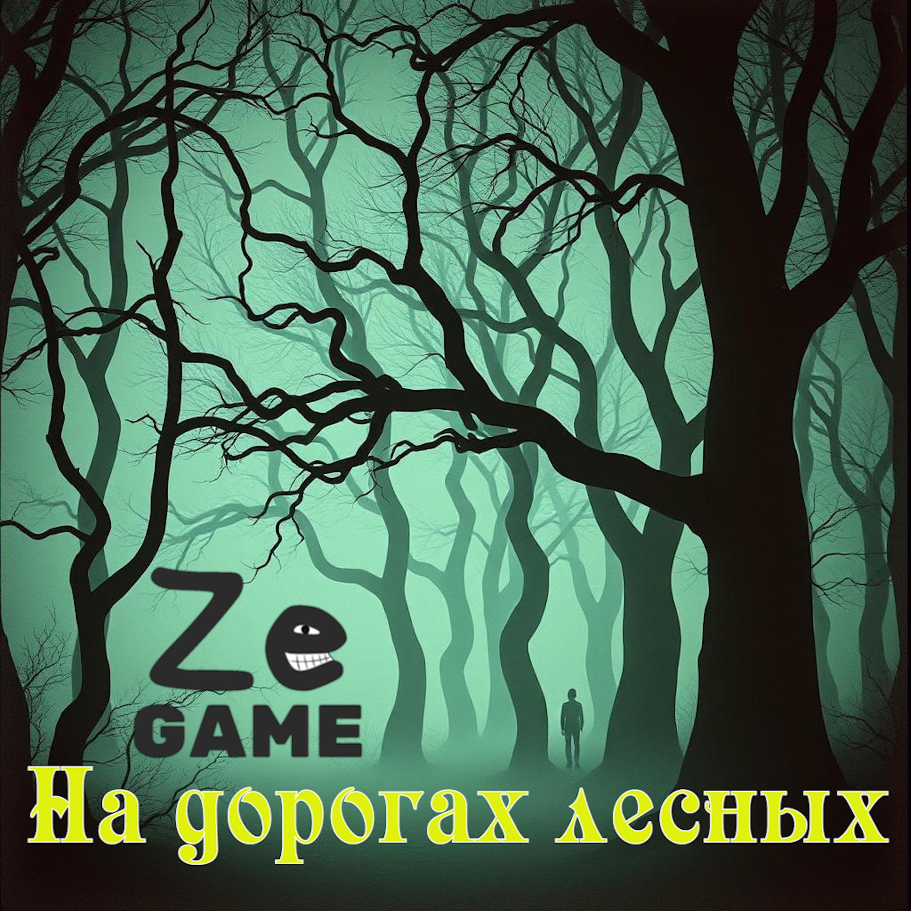 Релиз На дорогах лесных