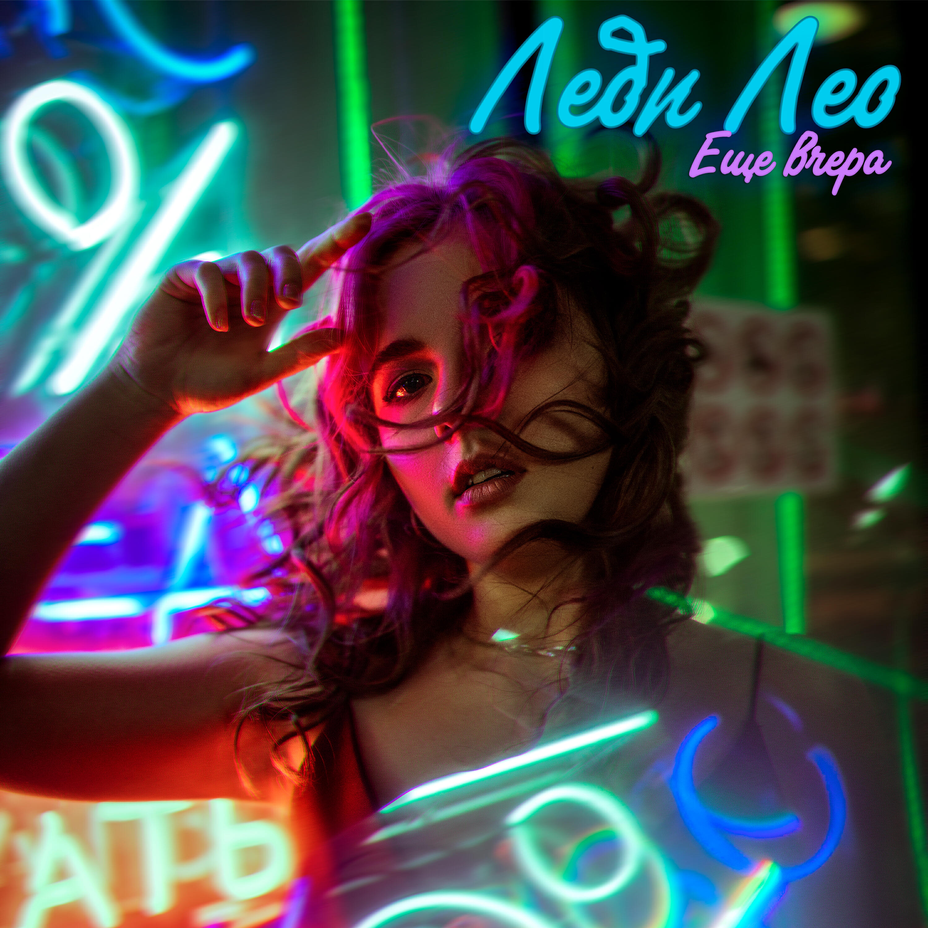 Релиз Ещё вчера