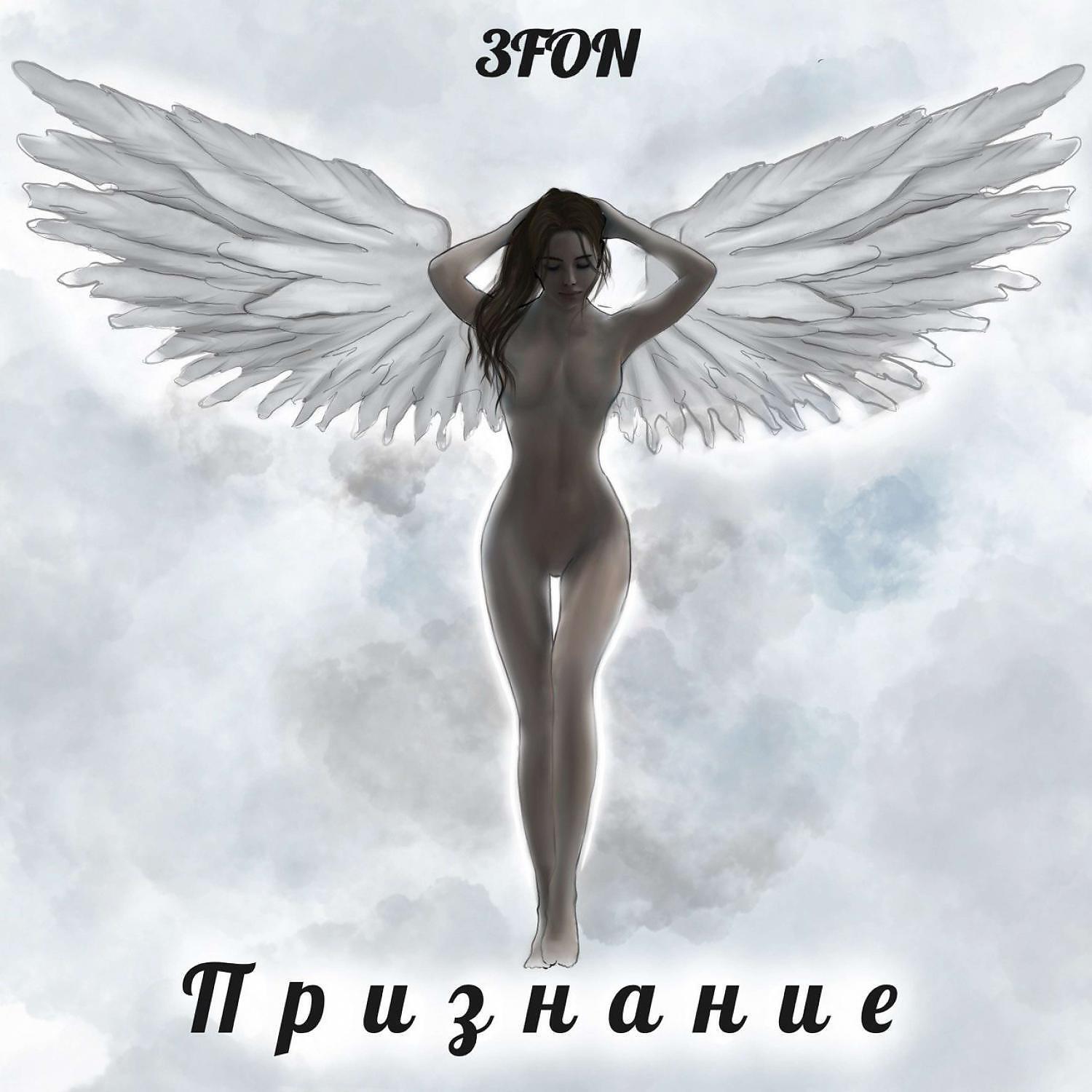 Релиз Признание