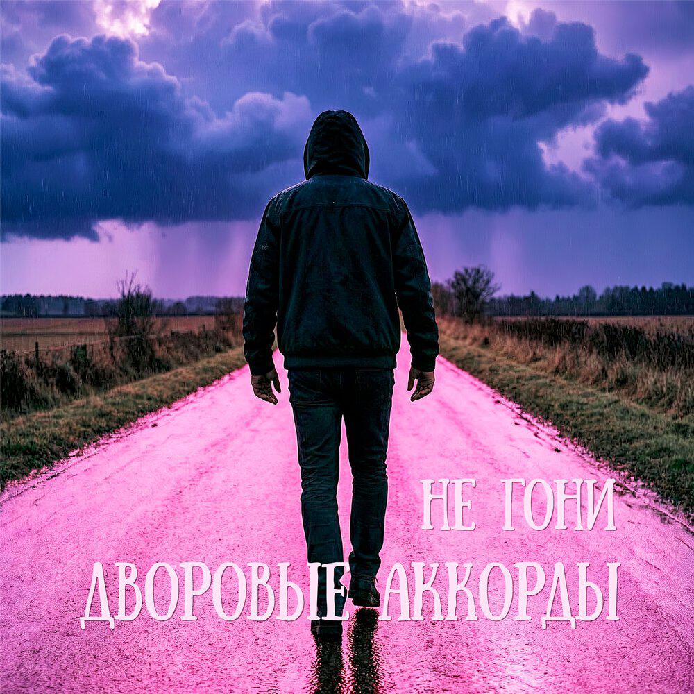 Релиз Не гони