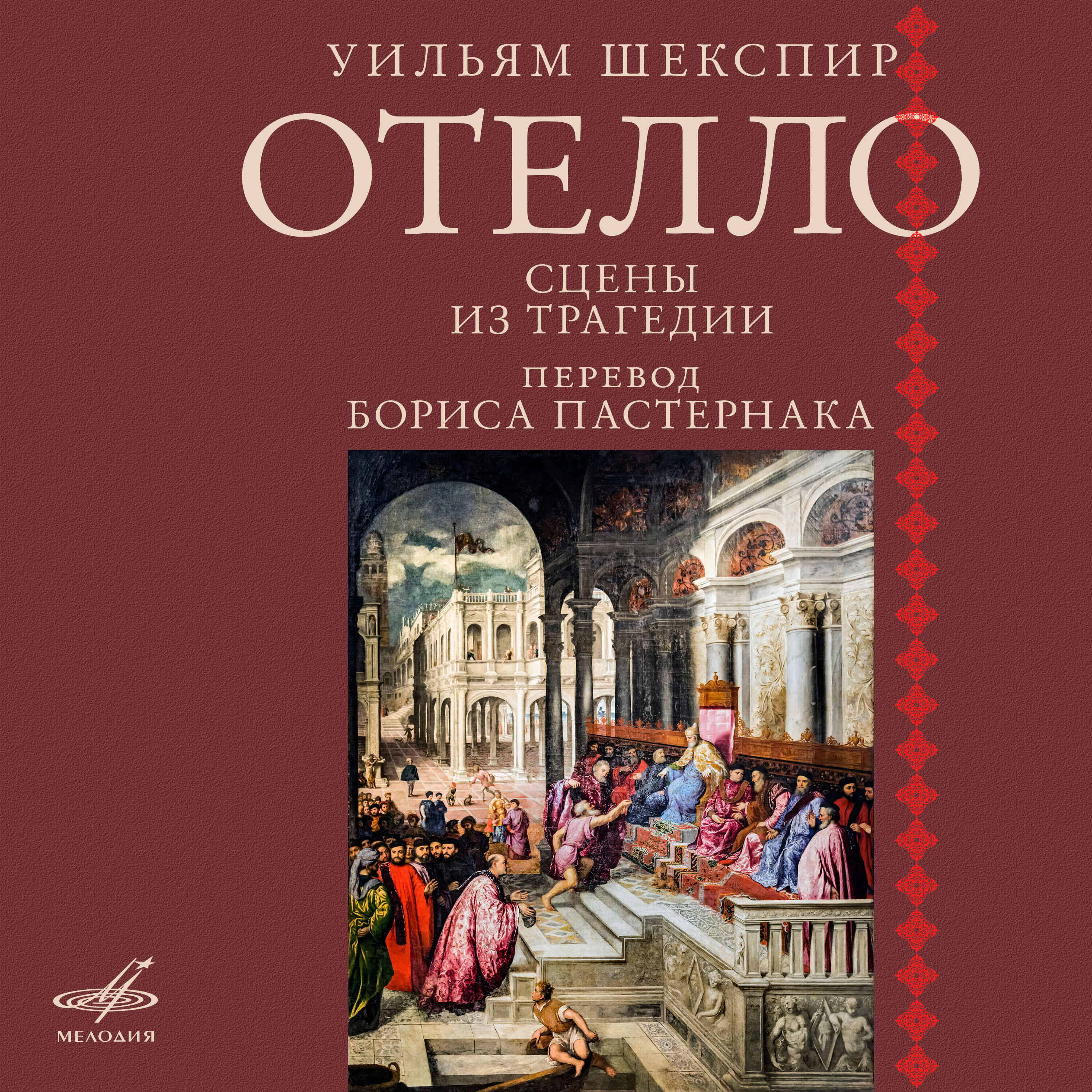 Книга Отелло (Сцены из трагедии)