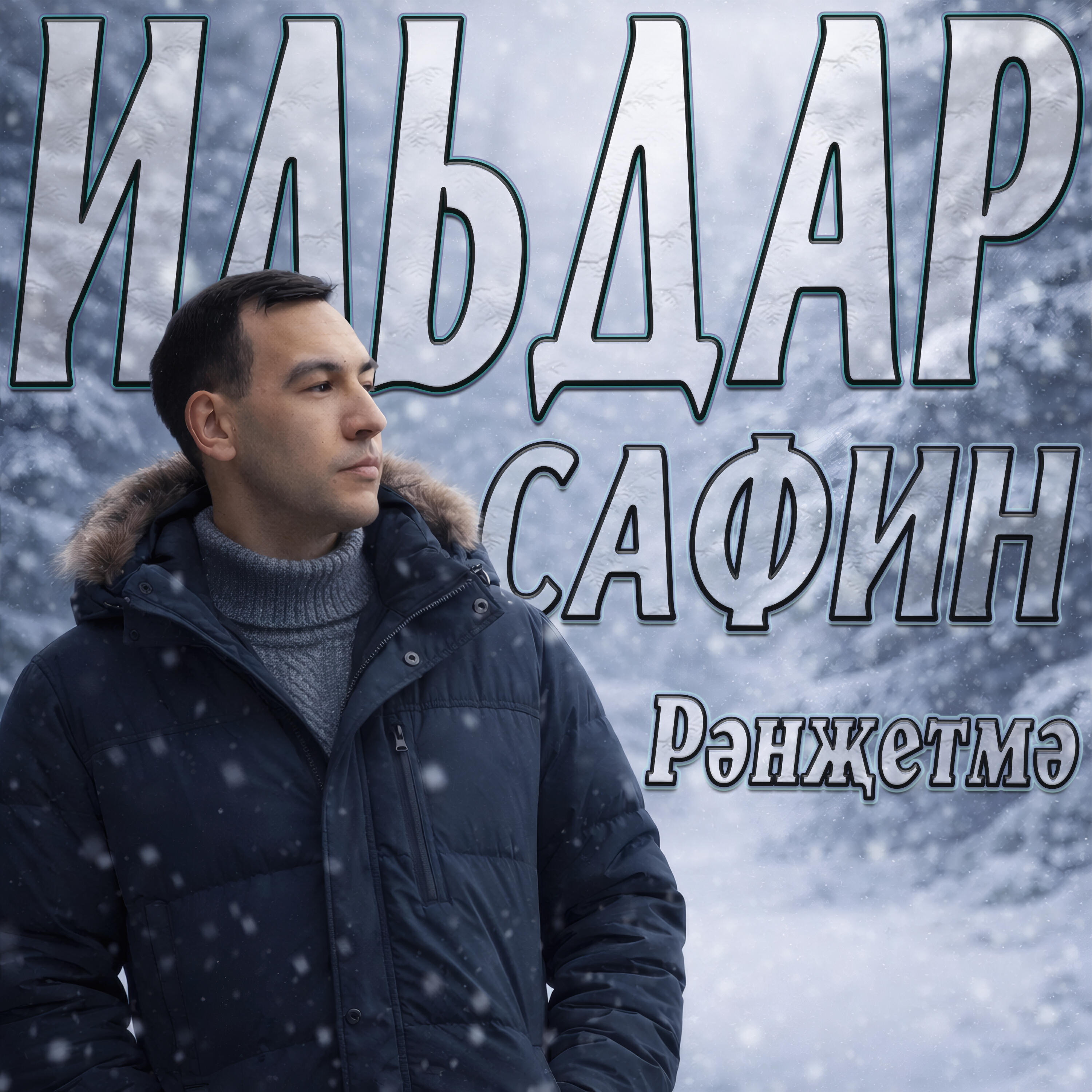 Релиз Рэнжетмэ