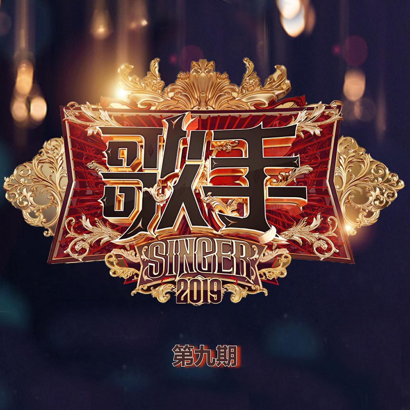 Релиз 歌手2019