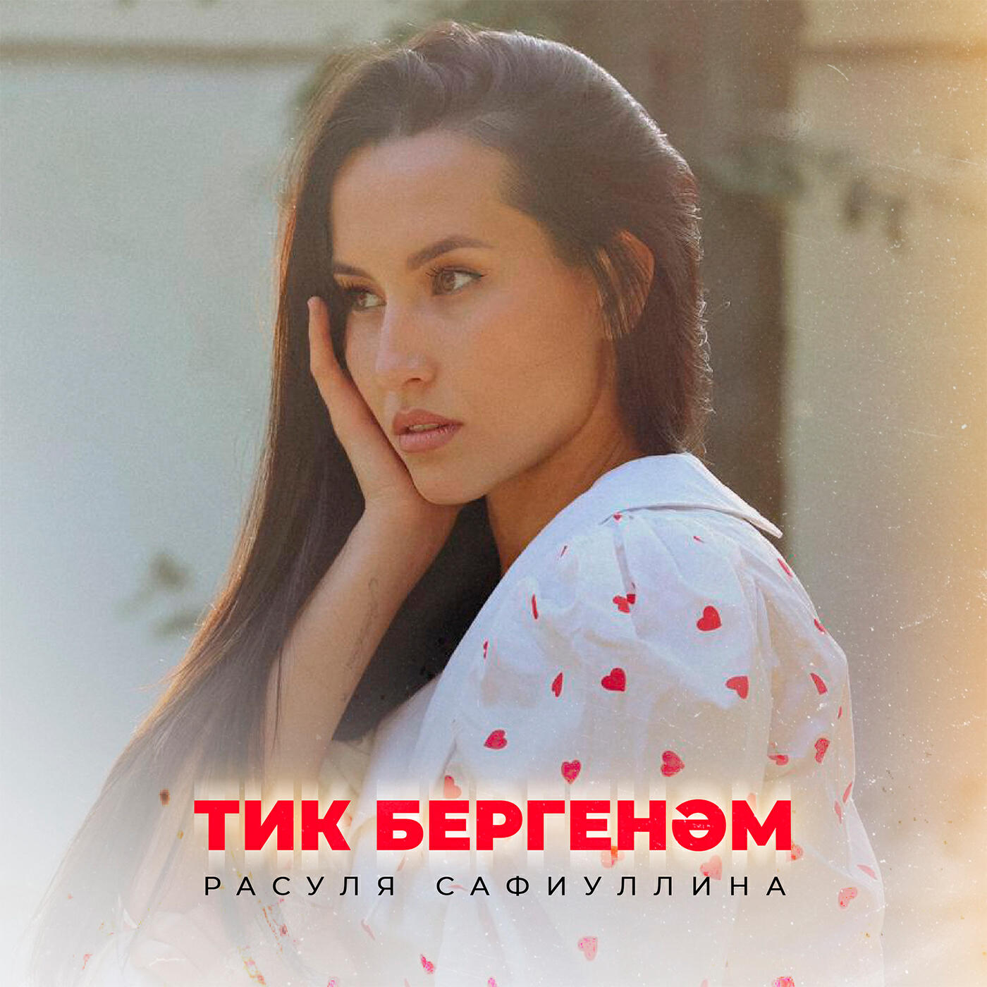 Релиз Тик бергенәм