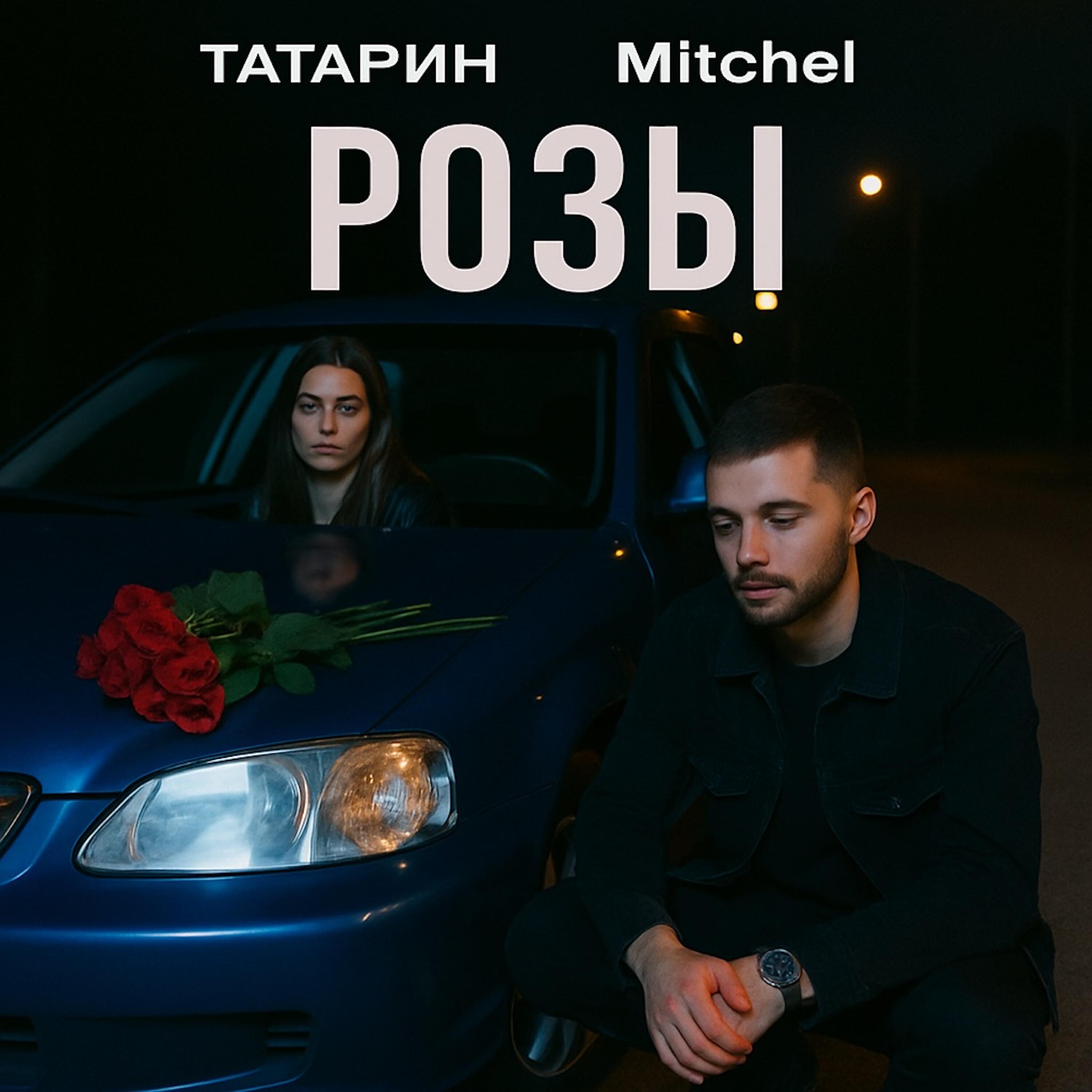 Постер альбома Розы