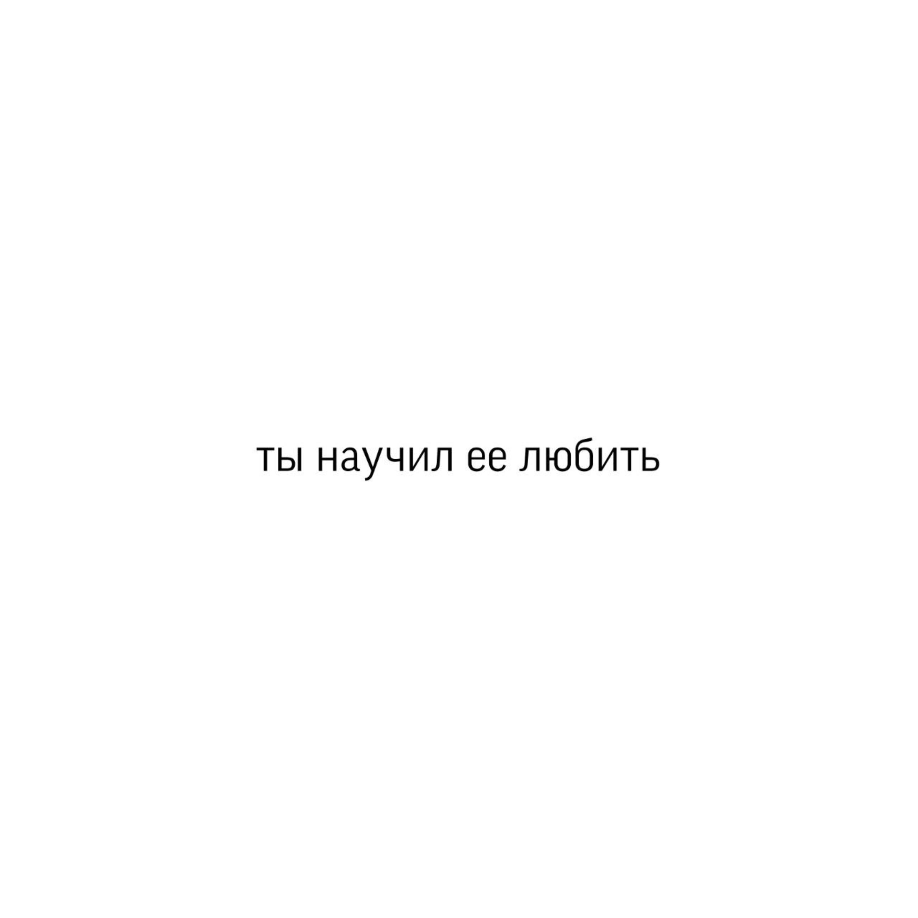Релиз ты научил ее любить