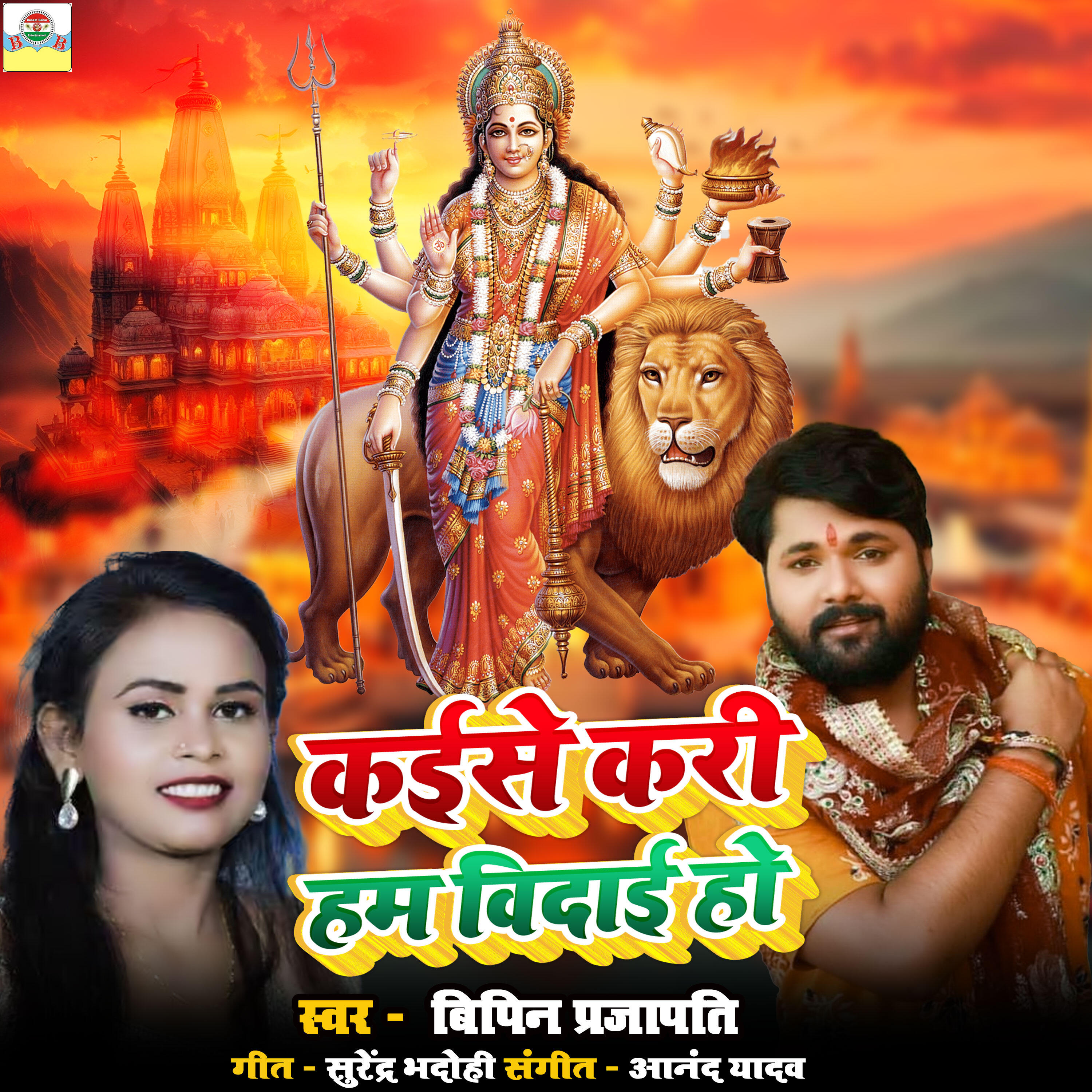 Релиз KAISE KARI HAM VIDAI HO