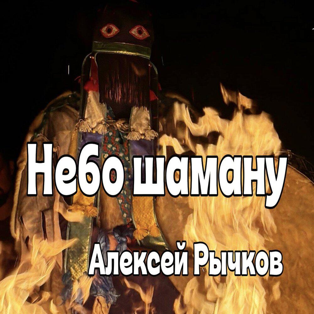 Релиз Небо шаману