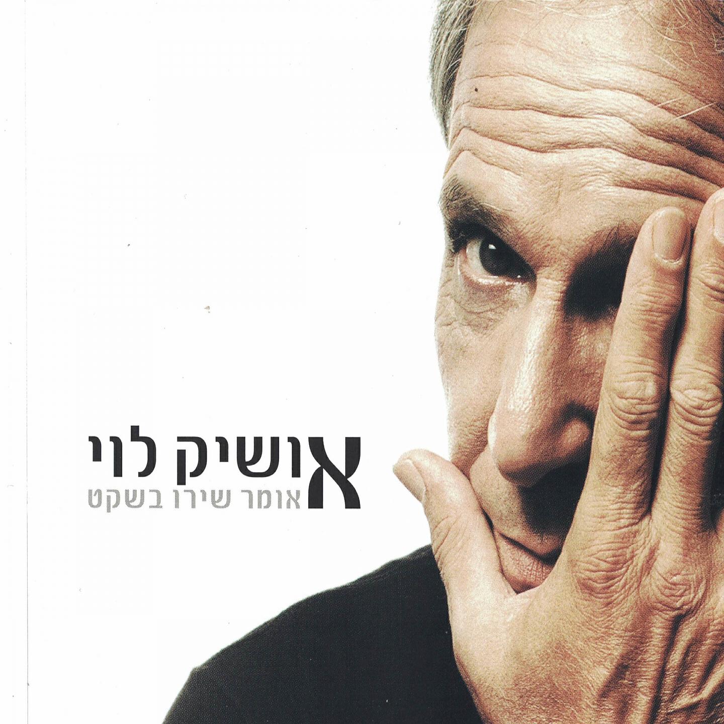 Релиз אומר שירו בשקט