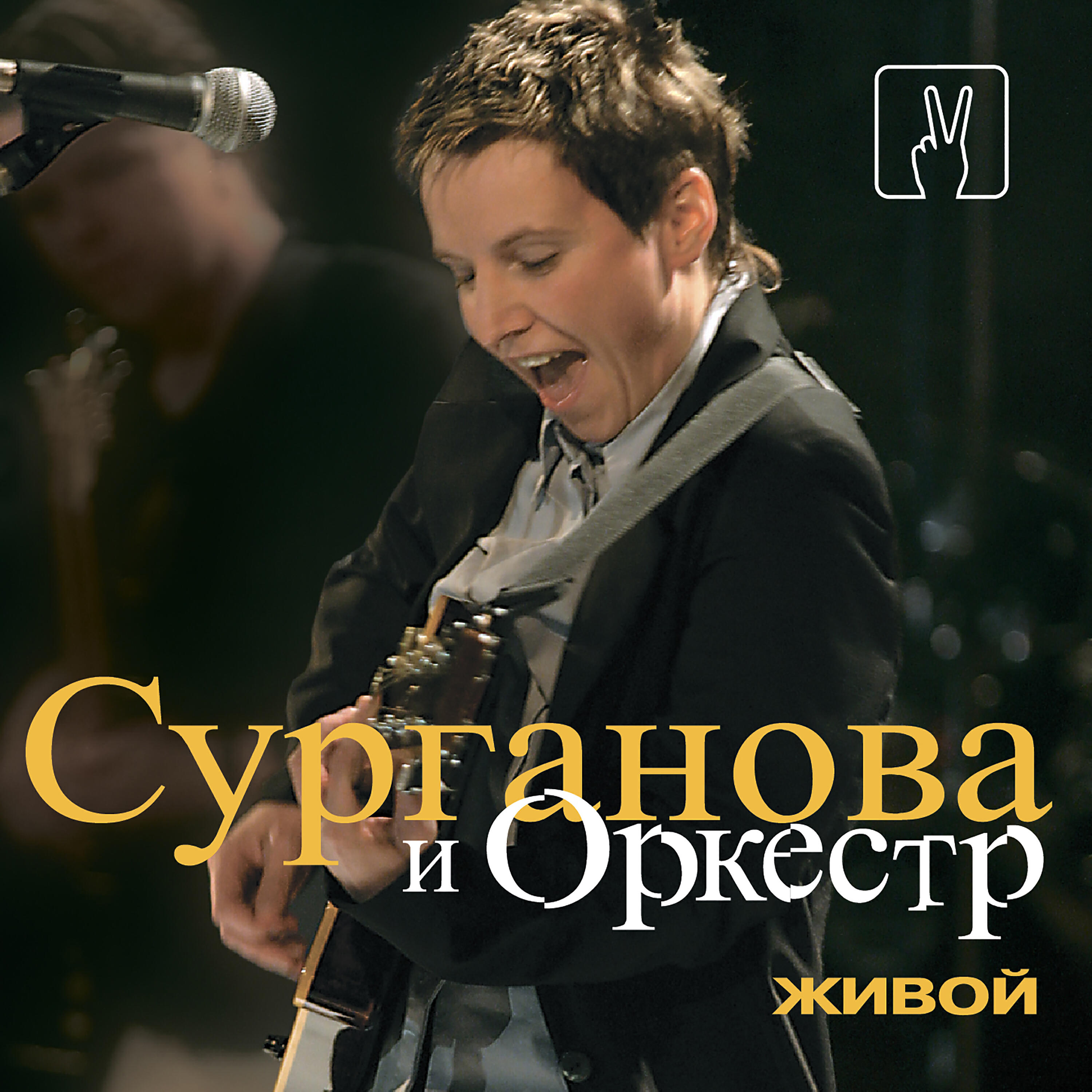 Релиз Живой (Live)
