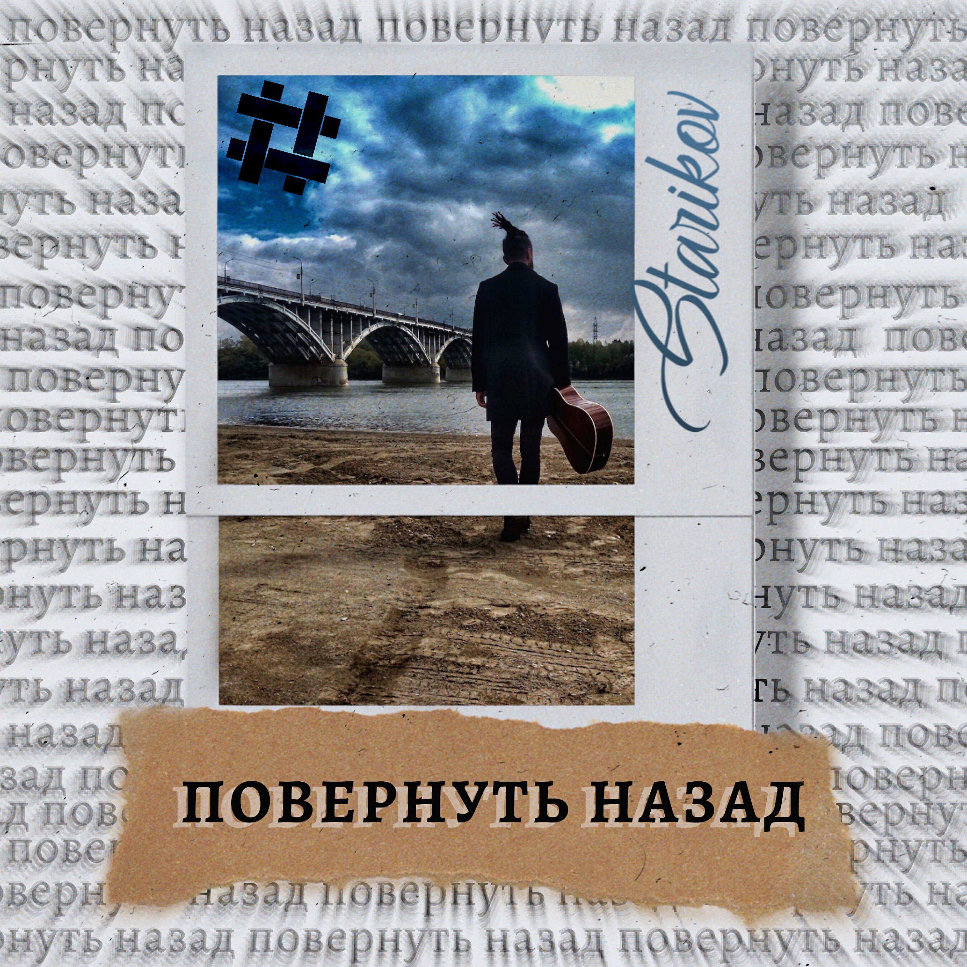 Релиз Повернуть назад