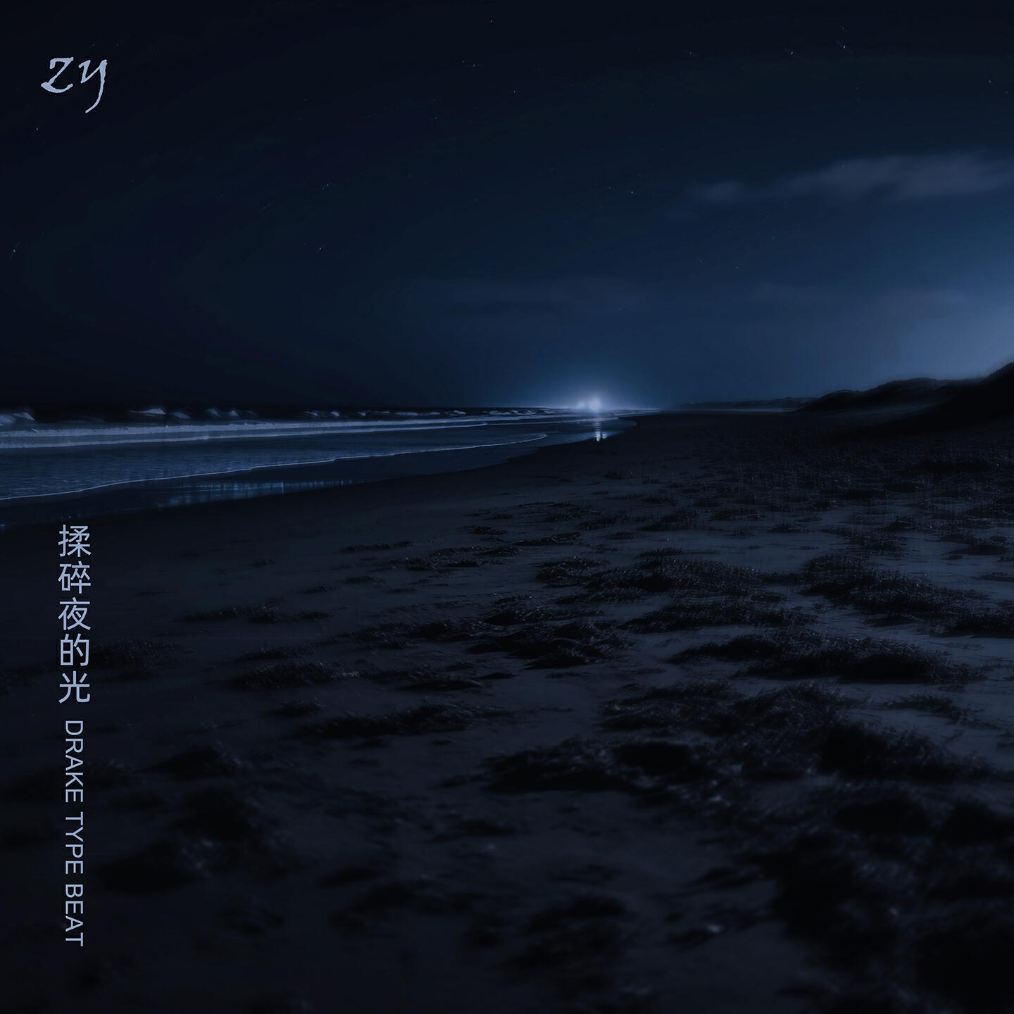 Релиз 揉碎夜的光
