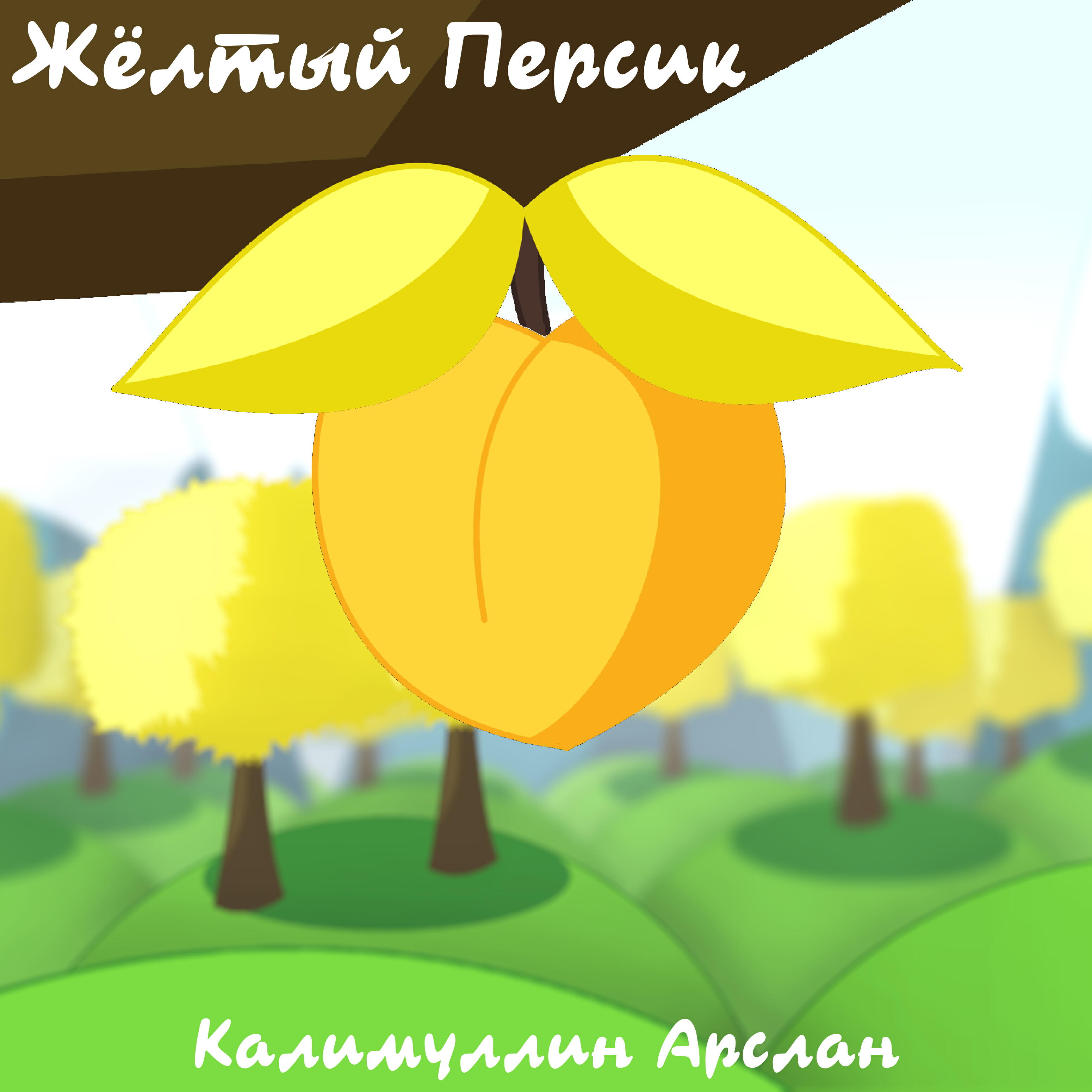 Релиз Жёлтый персик