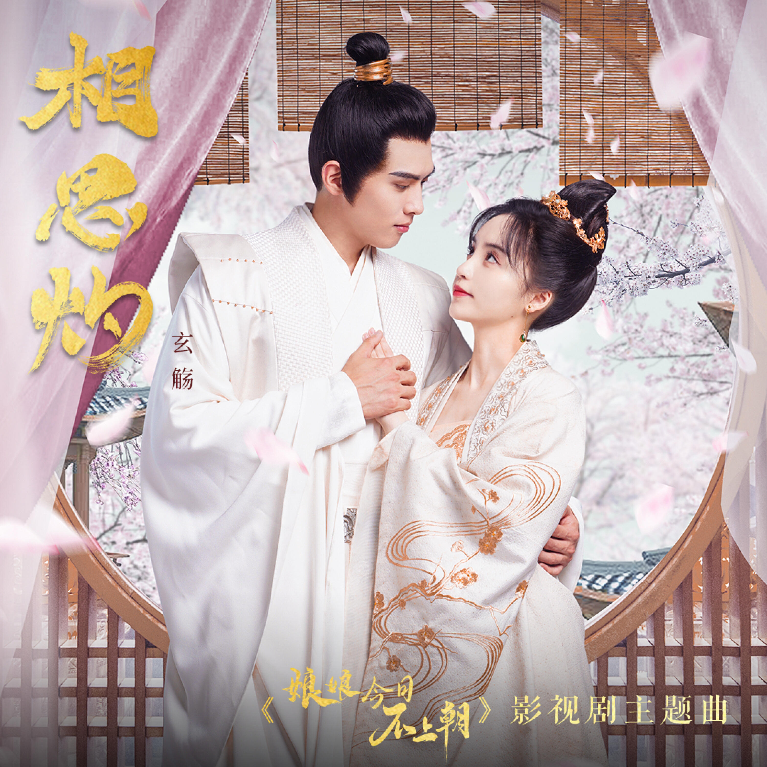Релиз 相思灼