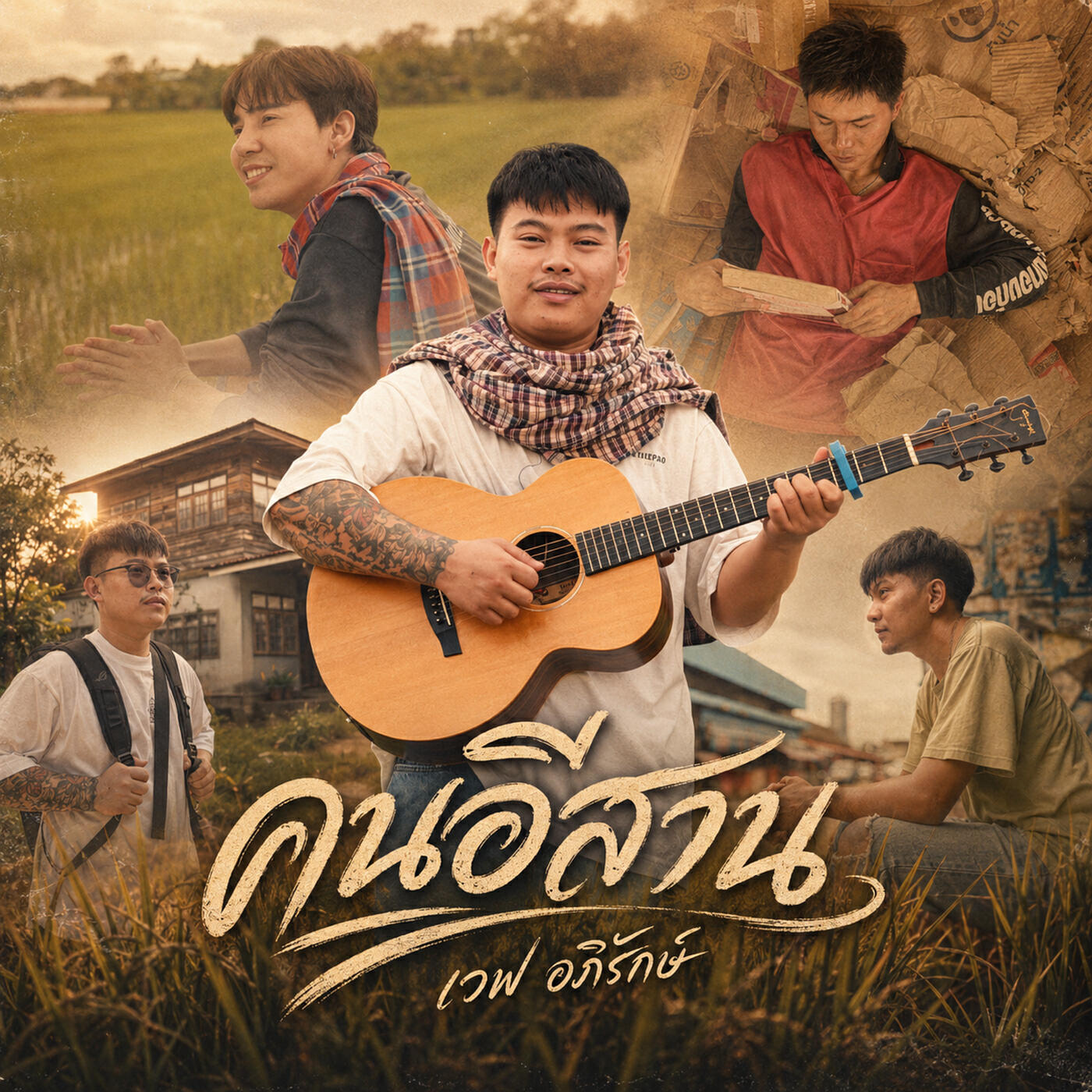 เวฟ อภิรักษ์
