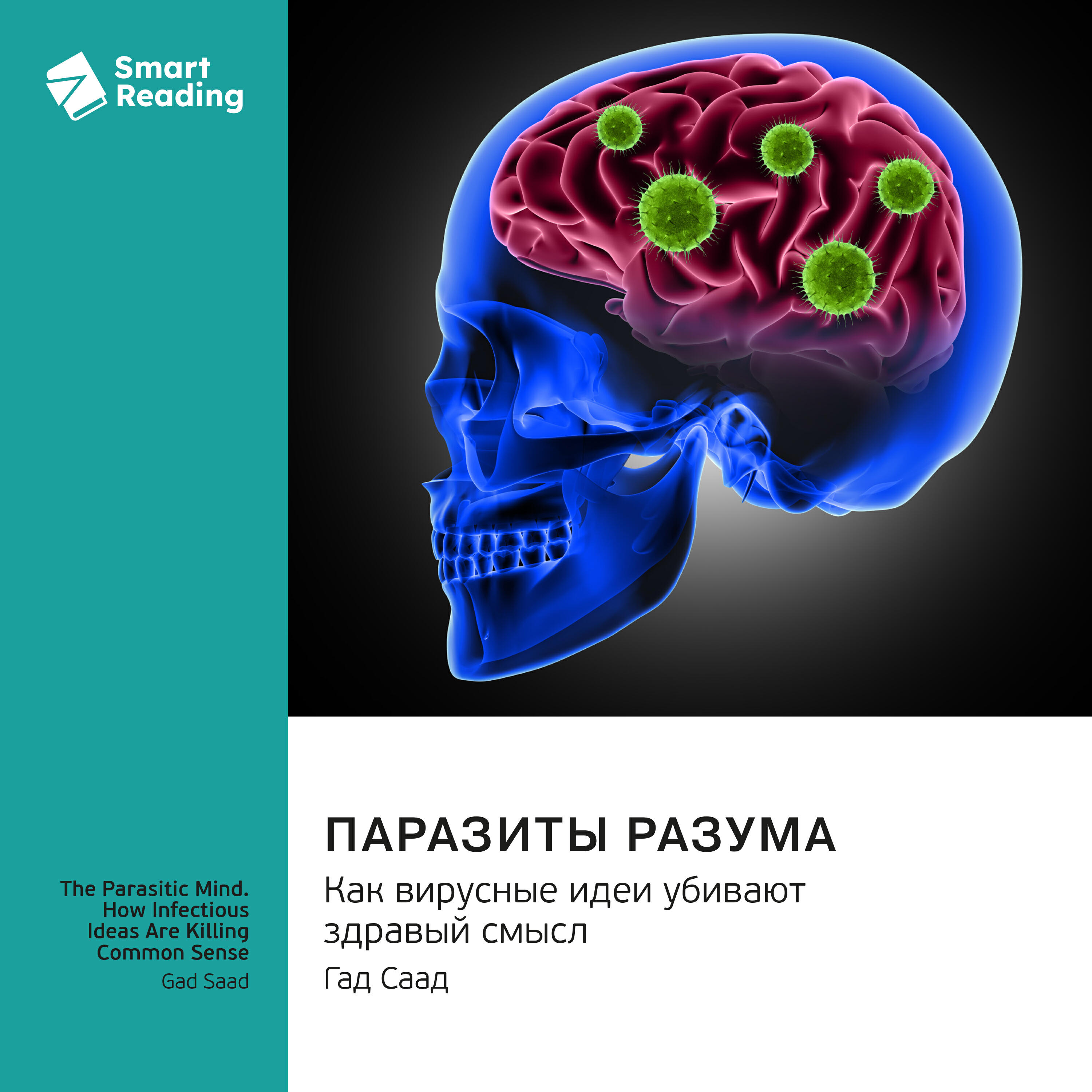 Глава Паразиты разума. Как вирусные идеи убивают здравый смысл