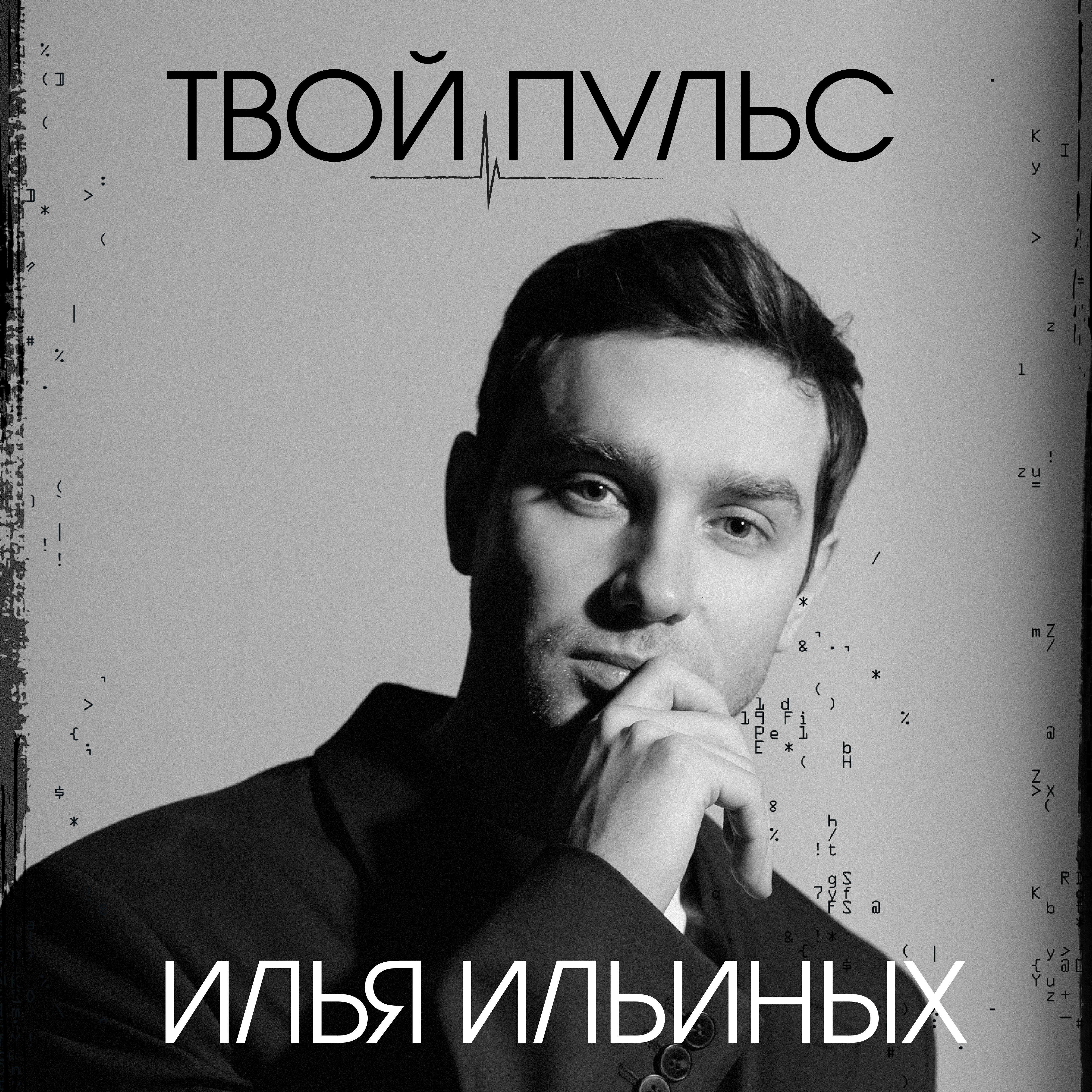 Релиз Твой пульс