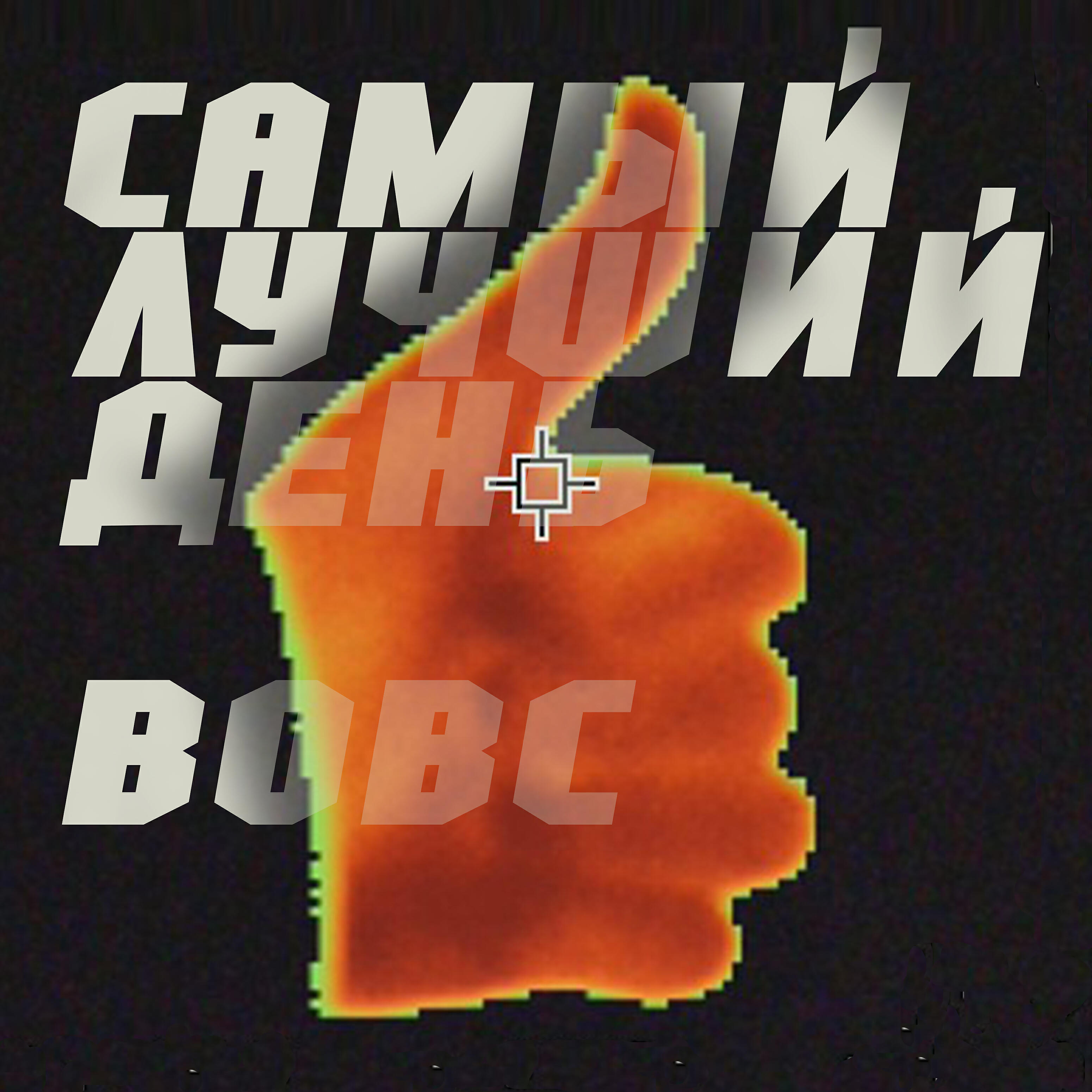 Релиз Самый лучший день
