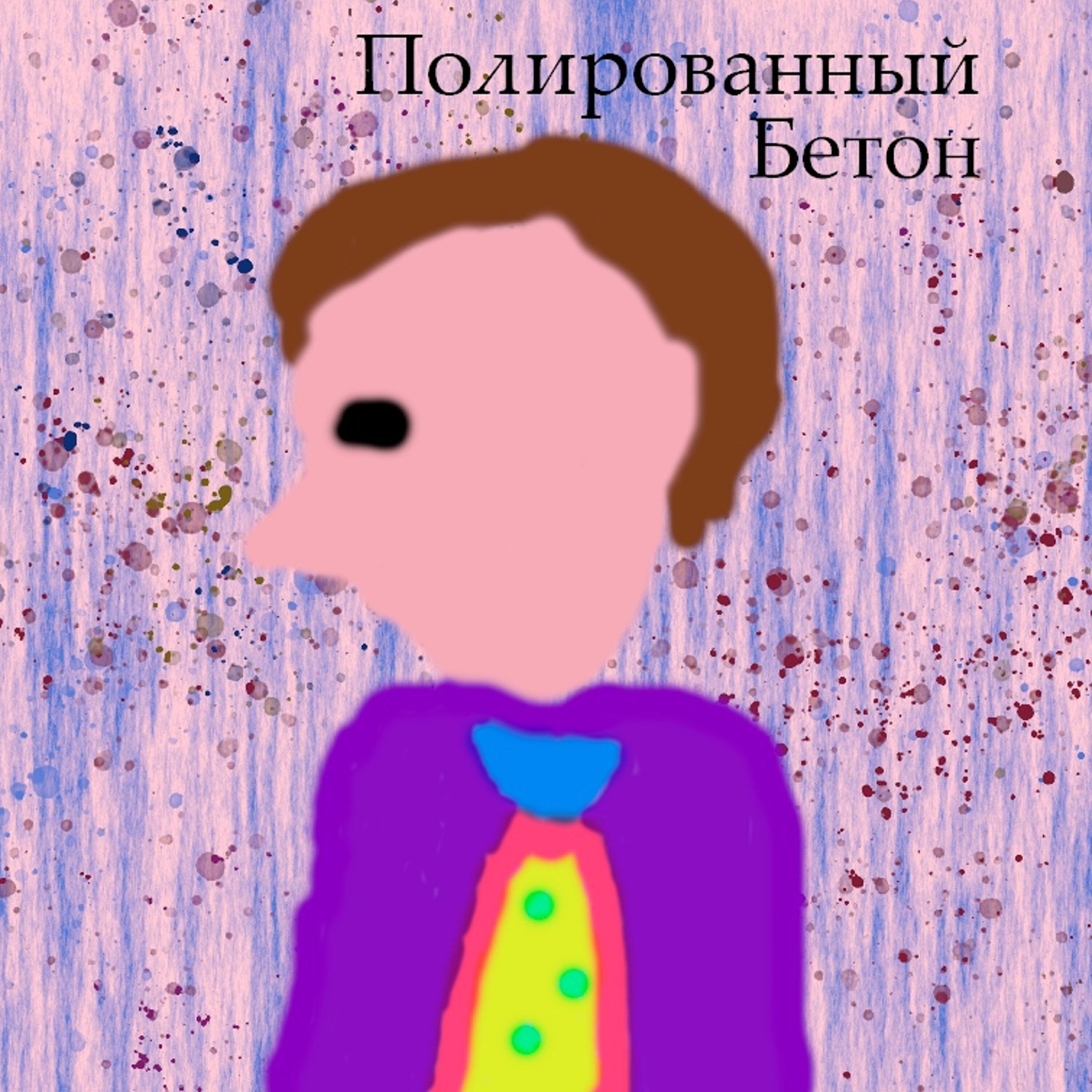 Релиз Полированный бетон