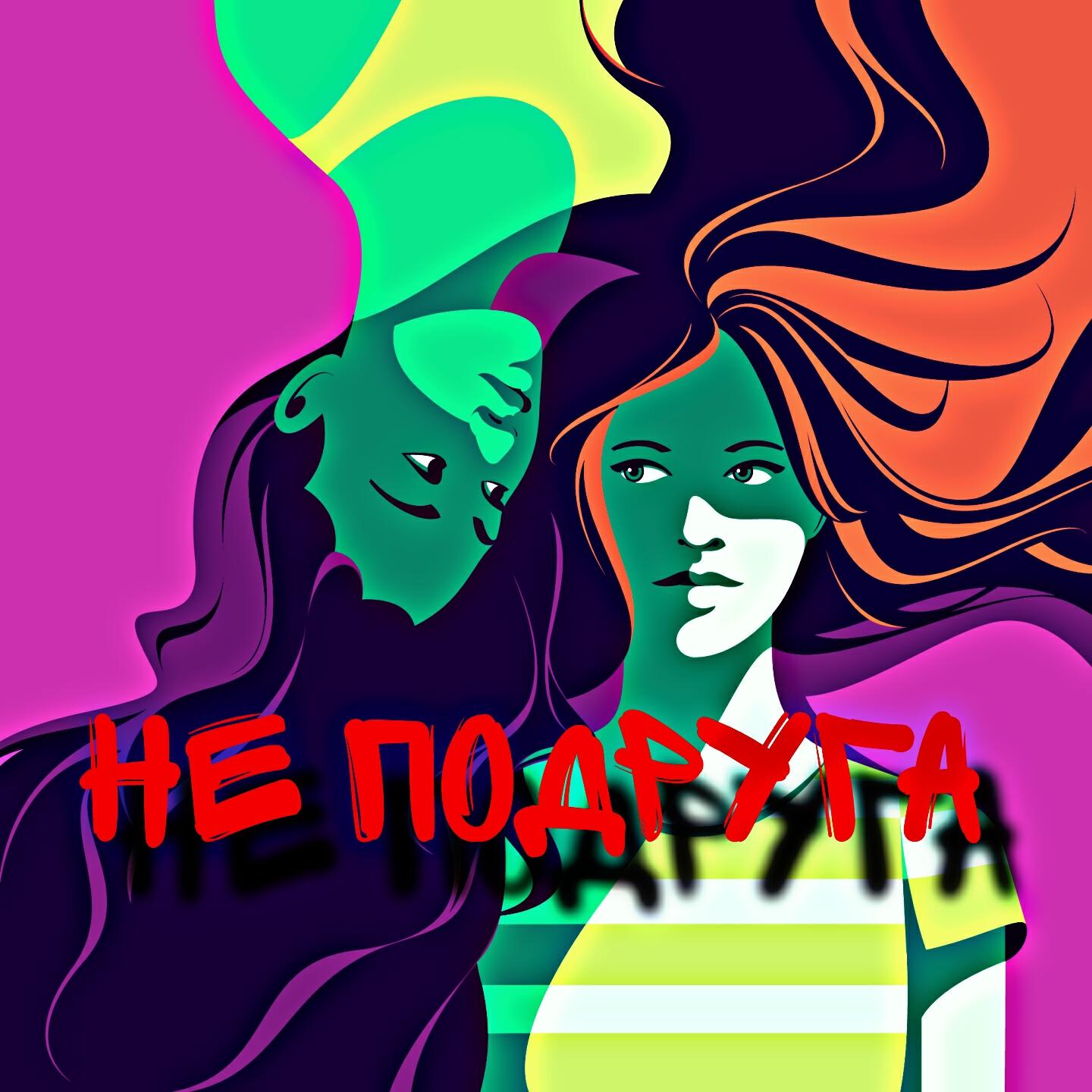 Релиз Не подруга