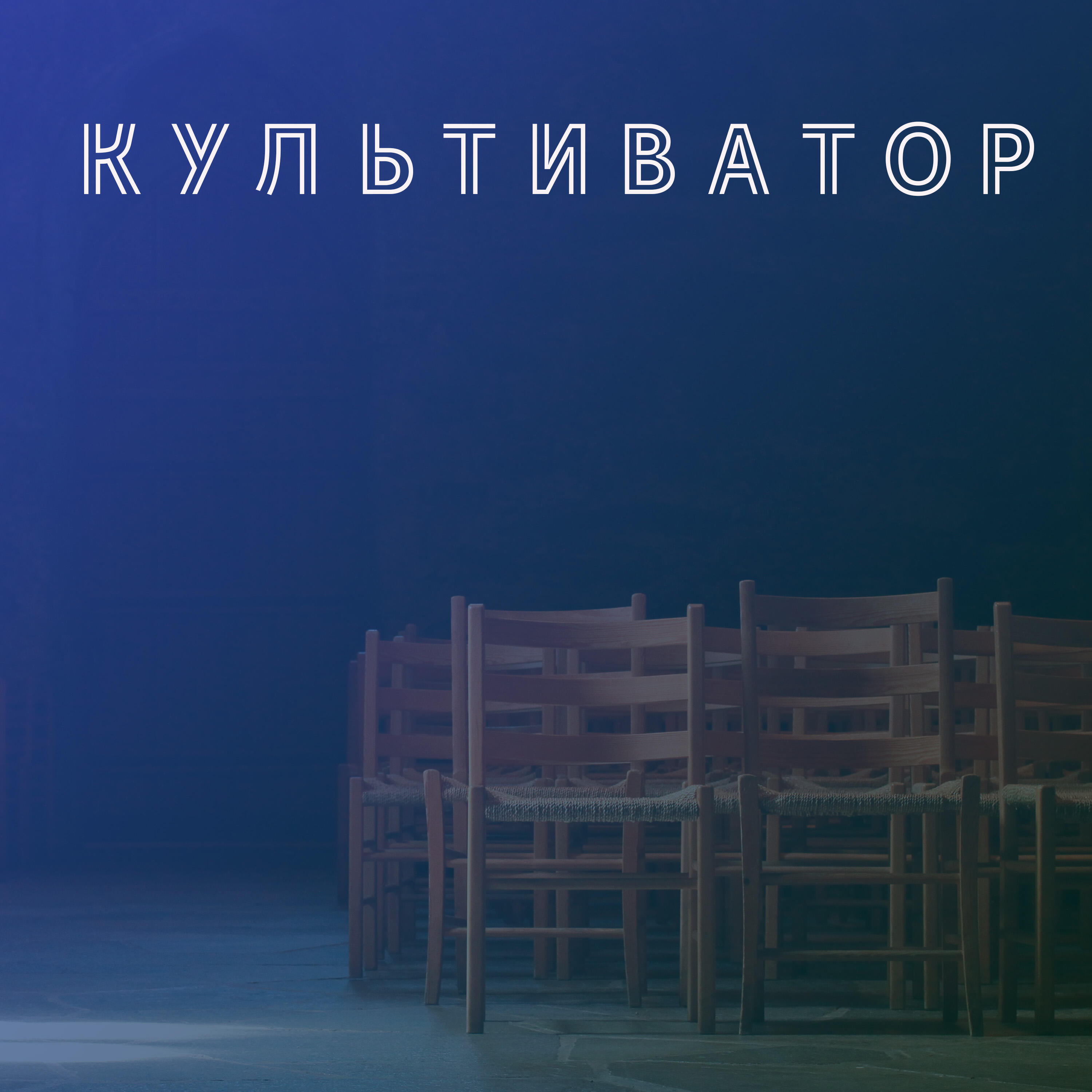 Релиз Культиватор