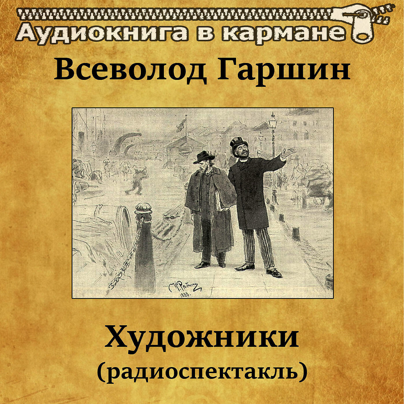 Релиз Всеволод Гаршин - Художники (радиоспектакль)