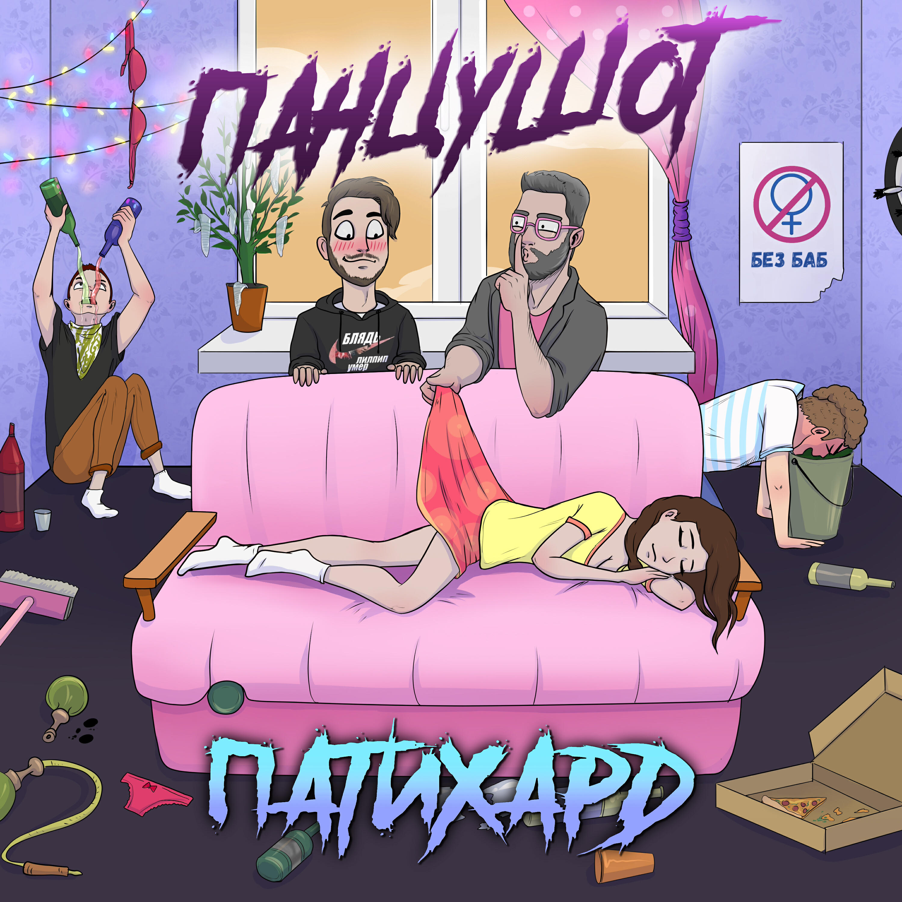 Релиз ПАТИХАРД