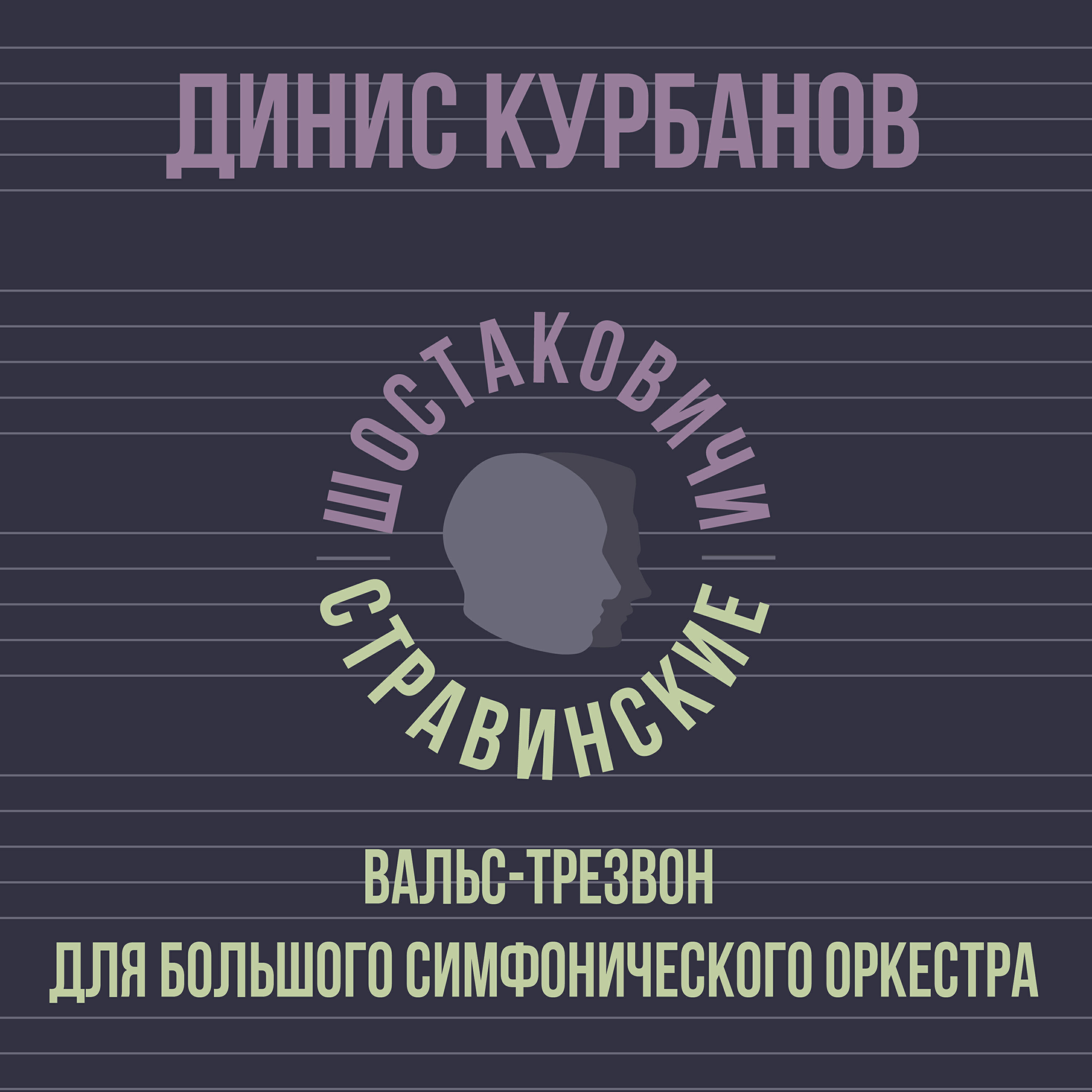 Динис Курбанов