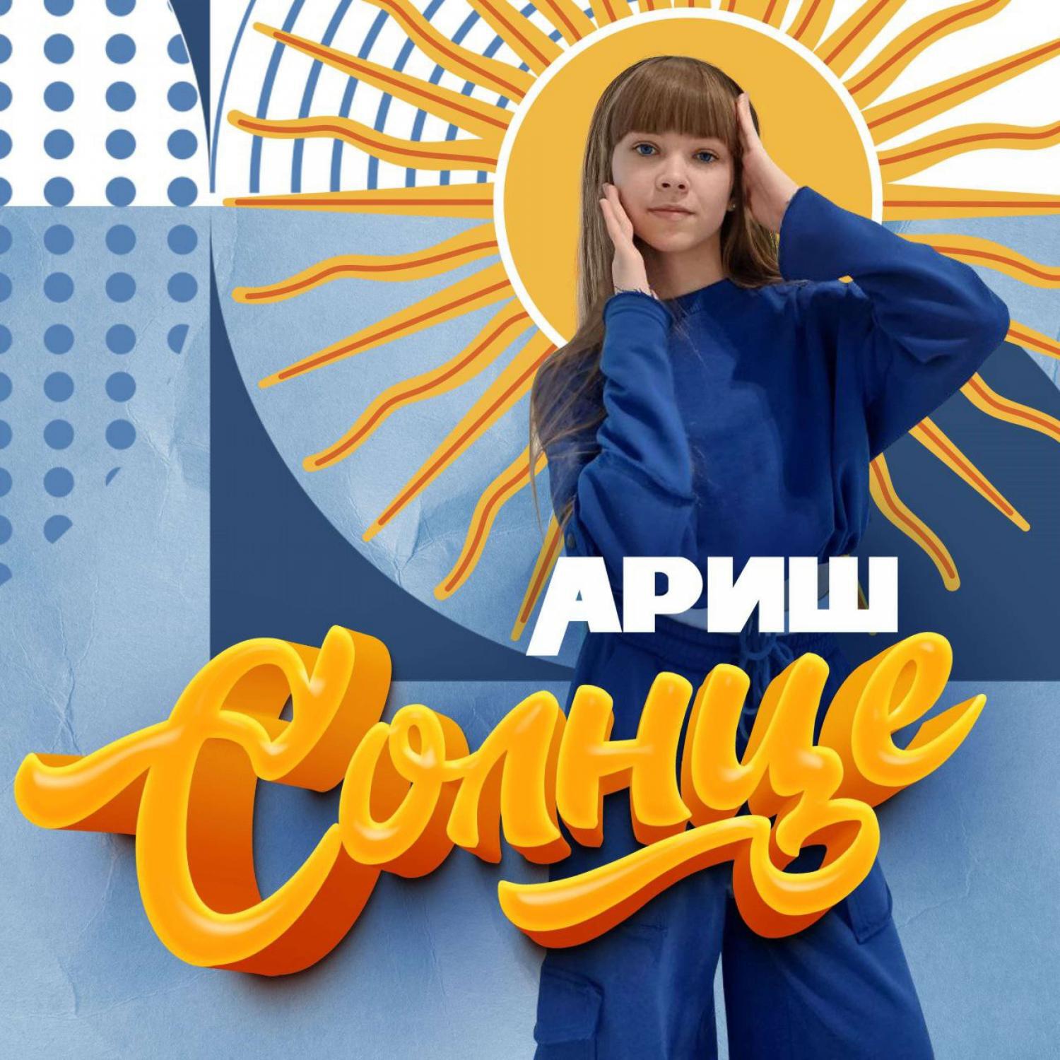Релиз Солнце