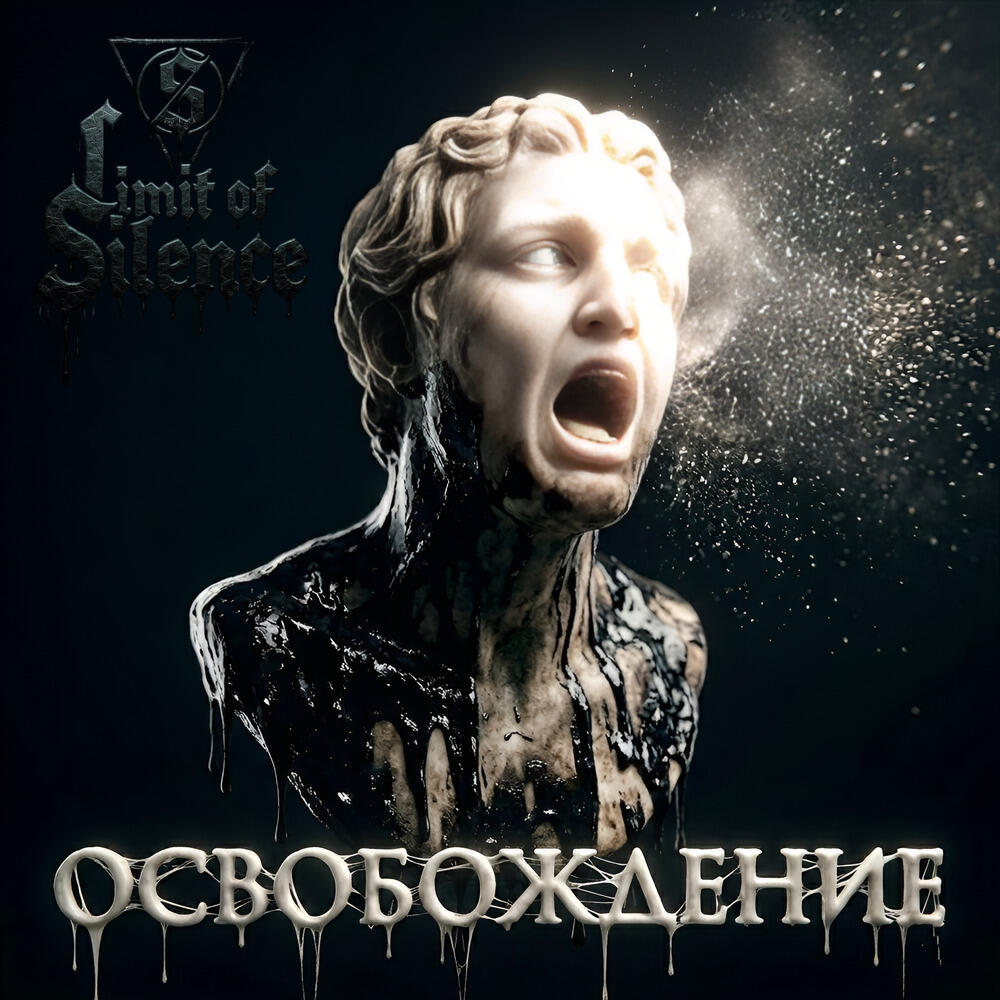Релиз Освобождение Alt. Rock (На стихи Елены Тумашевой)